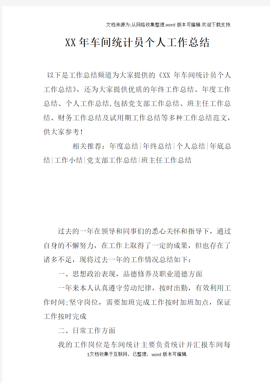 XX年车间统计员个人工作总结