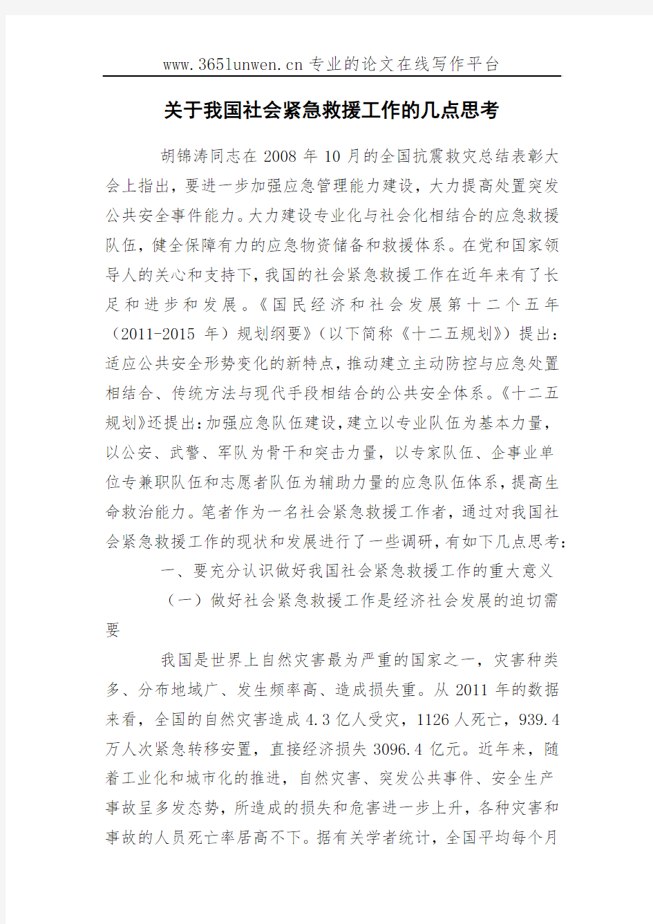 关于我国社会紧急救援工作的几点思考