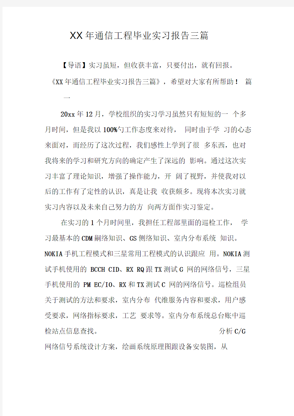 XX年通信工程毕业实习报告三篇