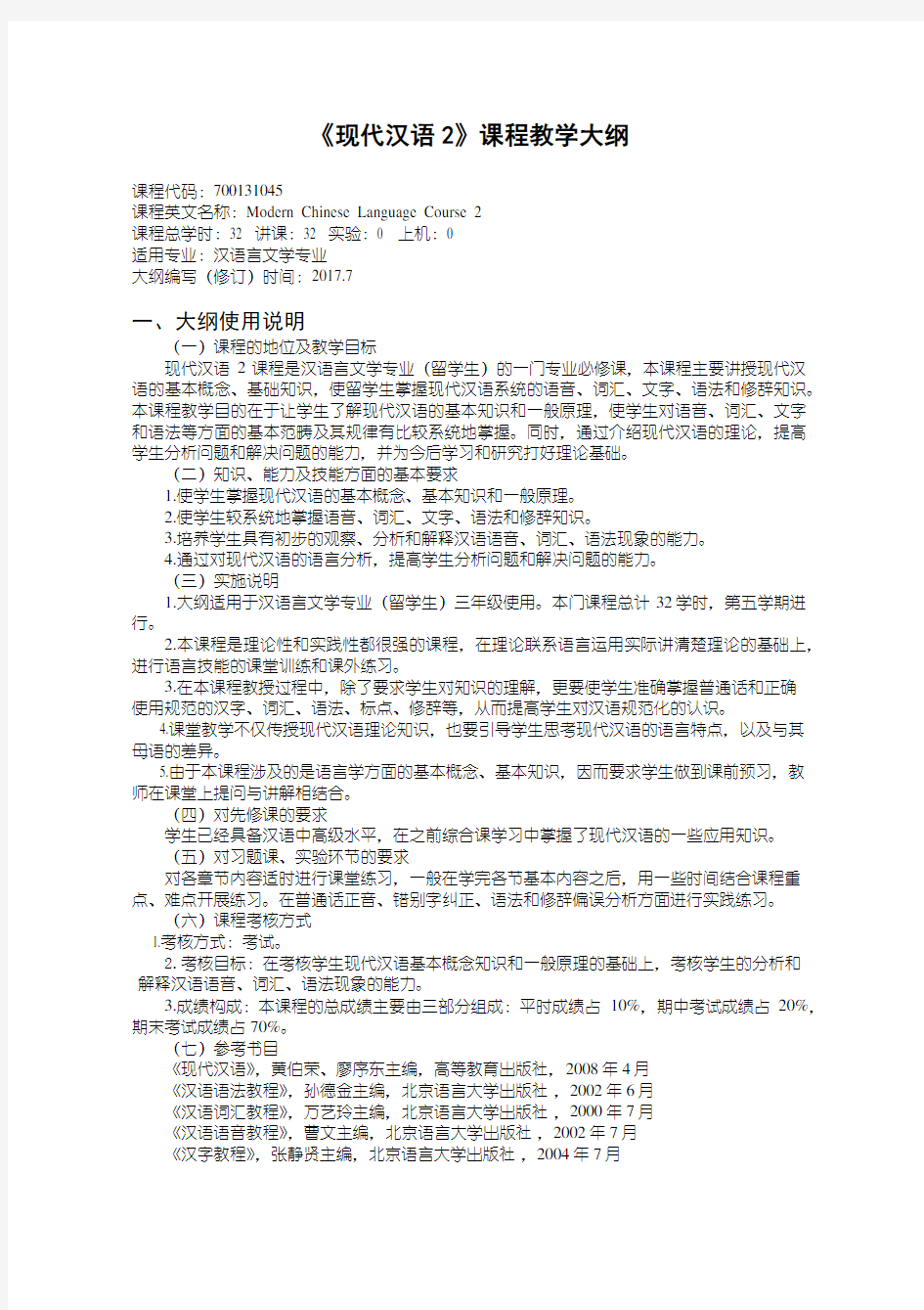 《现代汉语2》课程教学大纲