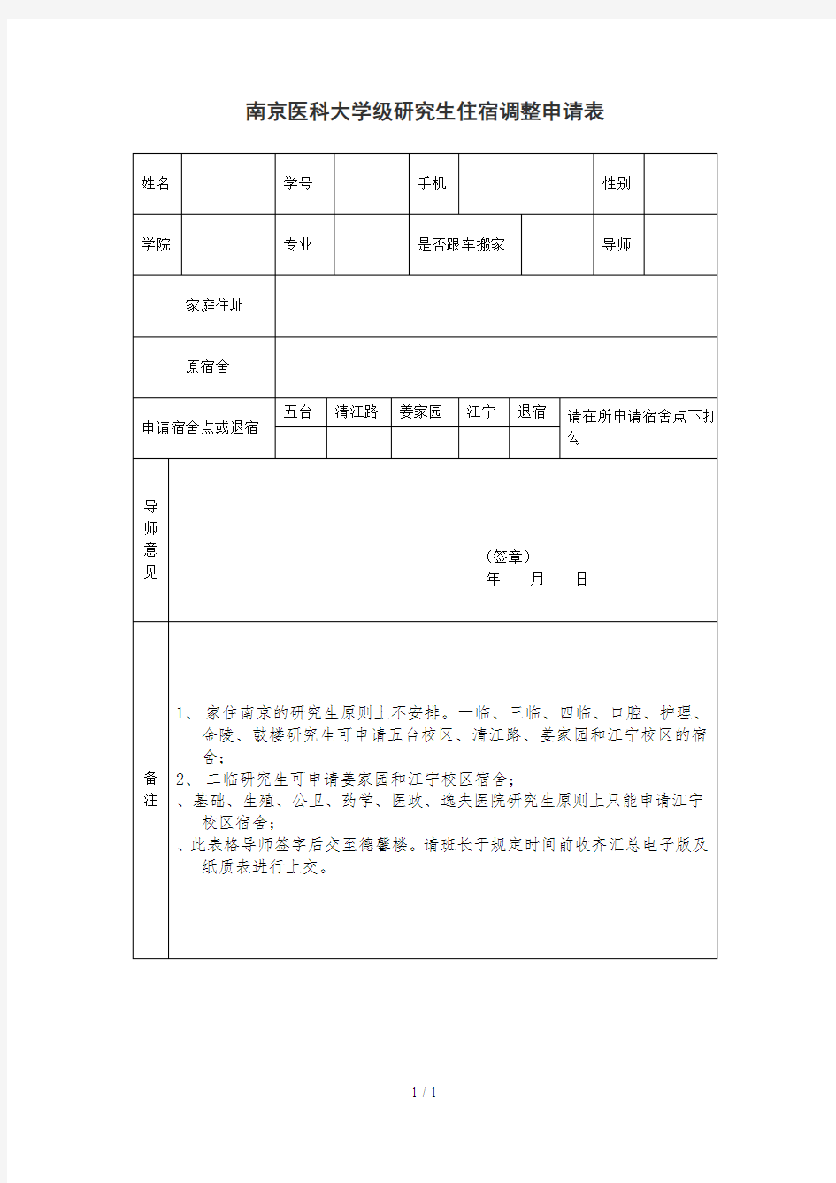 南京医科大学2018级研究生住宿调整申请表