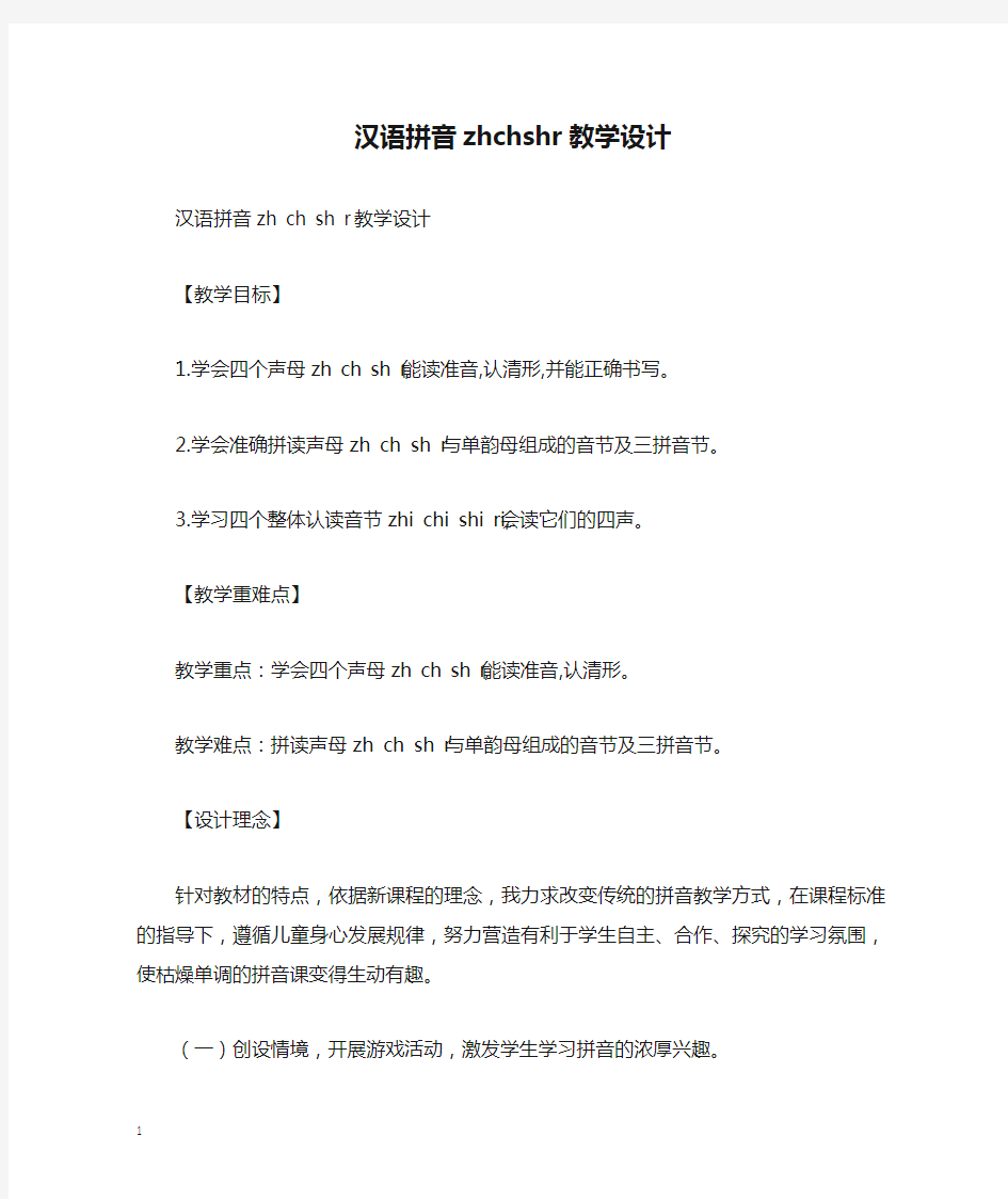 汉语拼音zhchshr教学设计