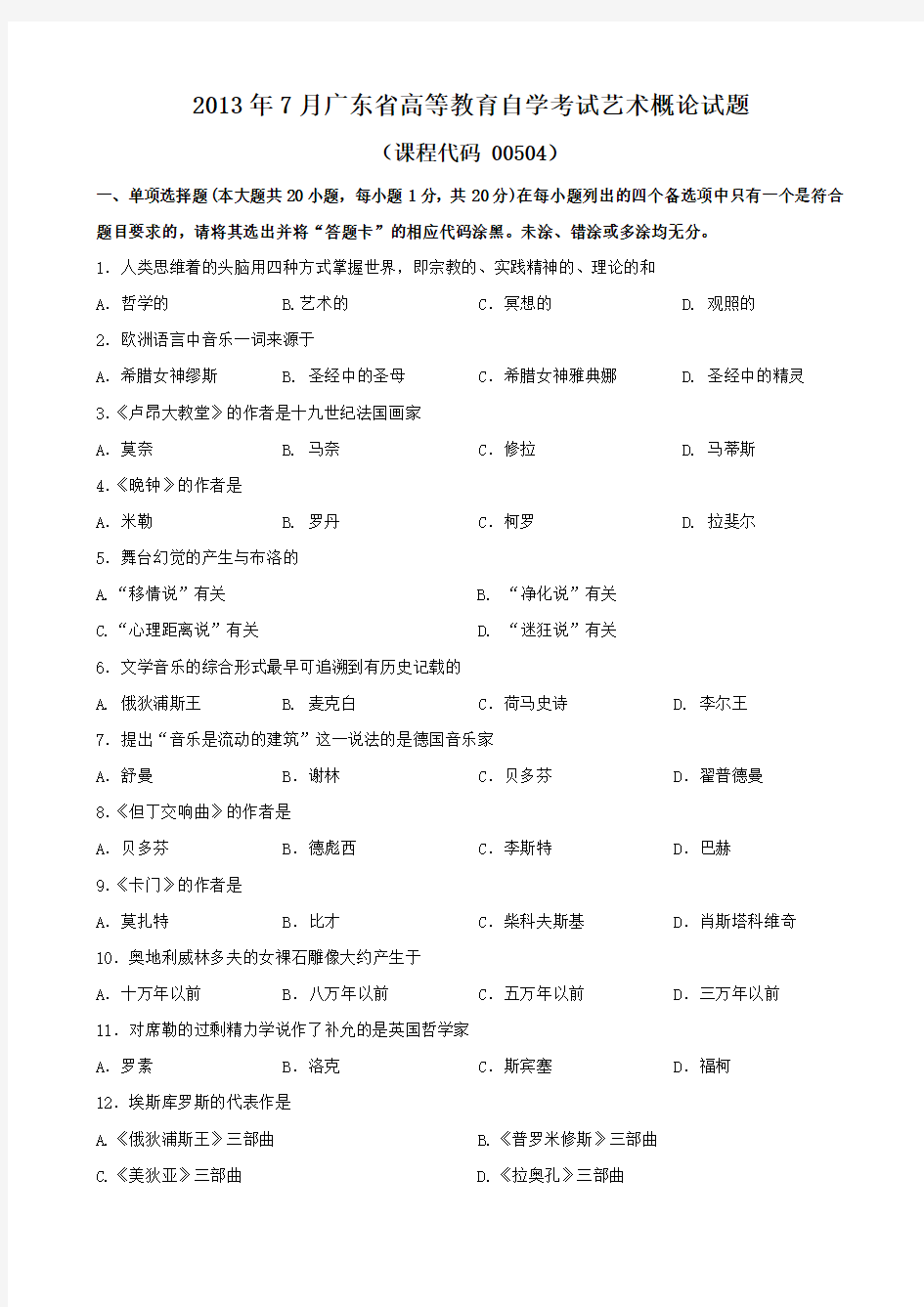 广东省2013年7月自考《艺术概论00504》试题及答案