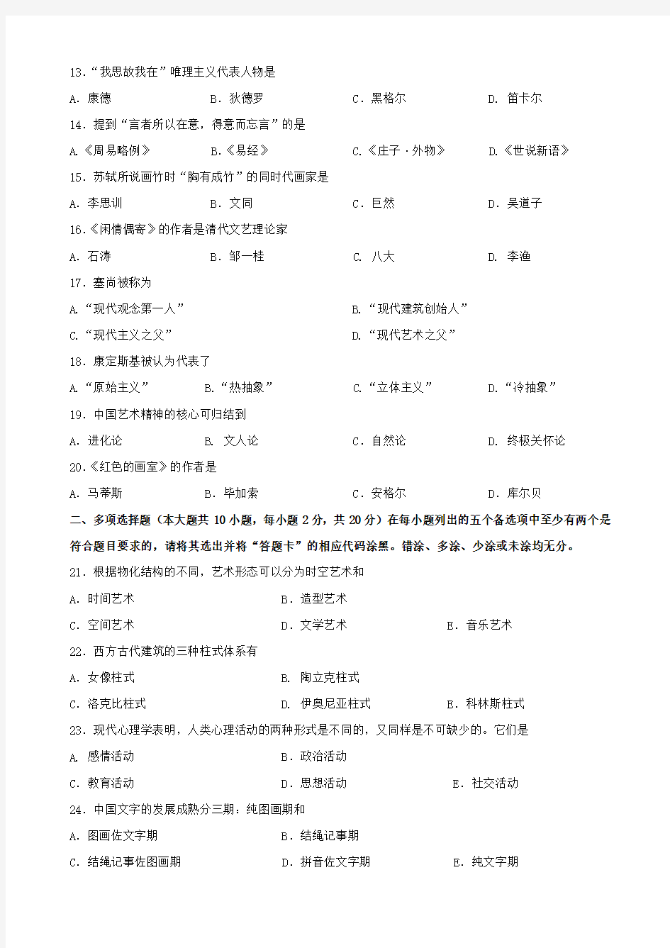 广东省2013年7月自考《艺术概论00504》试题及答案