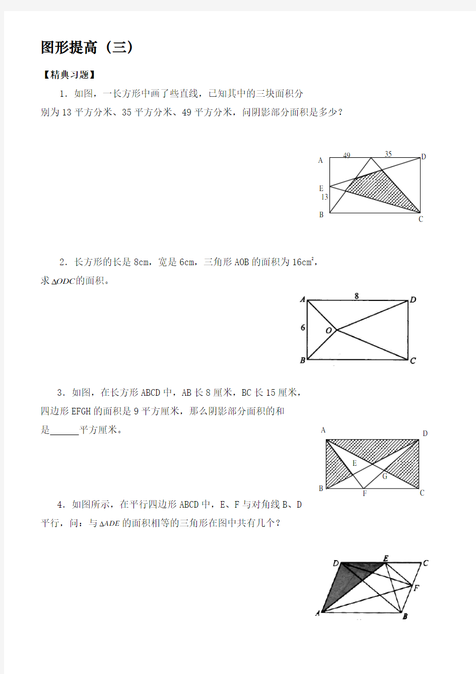 六年级奥数题：图形提高[1]