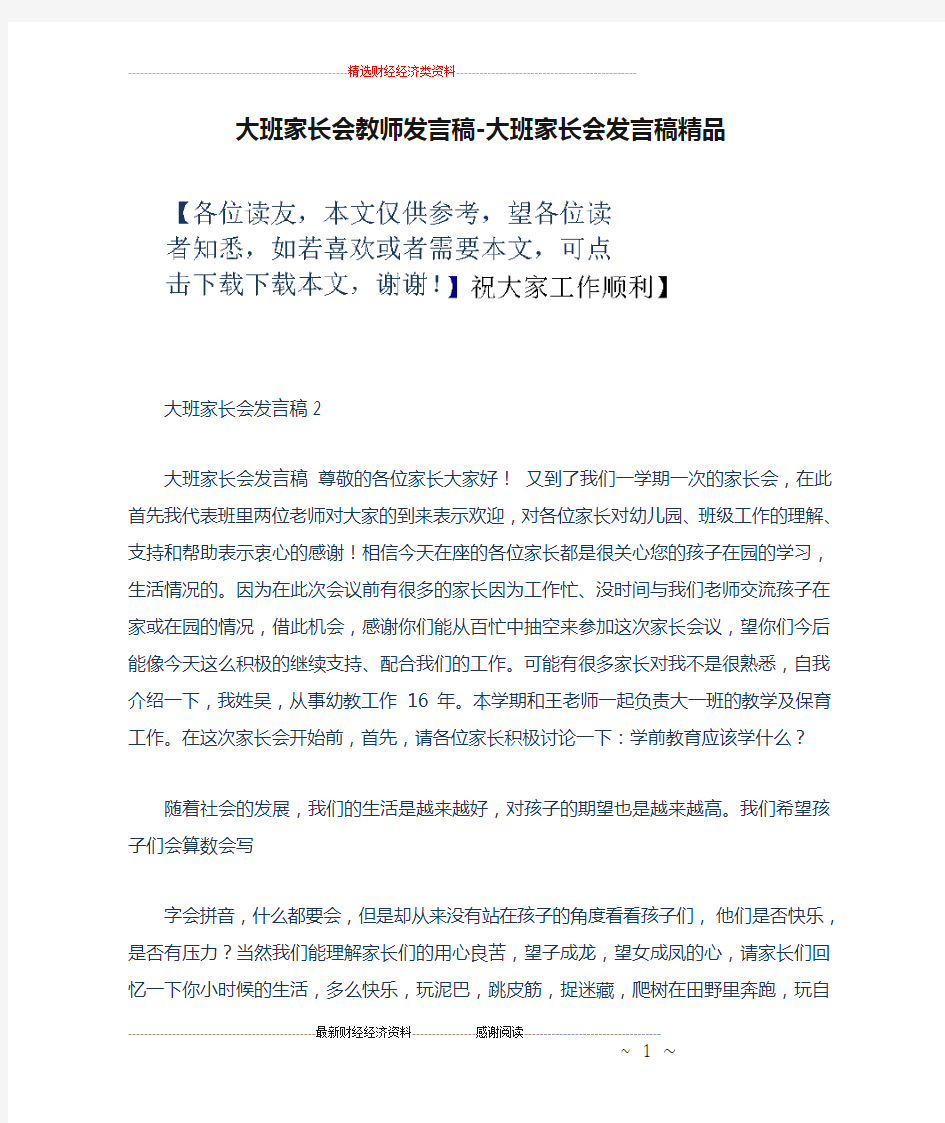 大班家长会教师发言稿-大班家长会发言稿精品