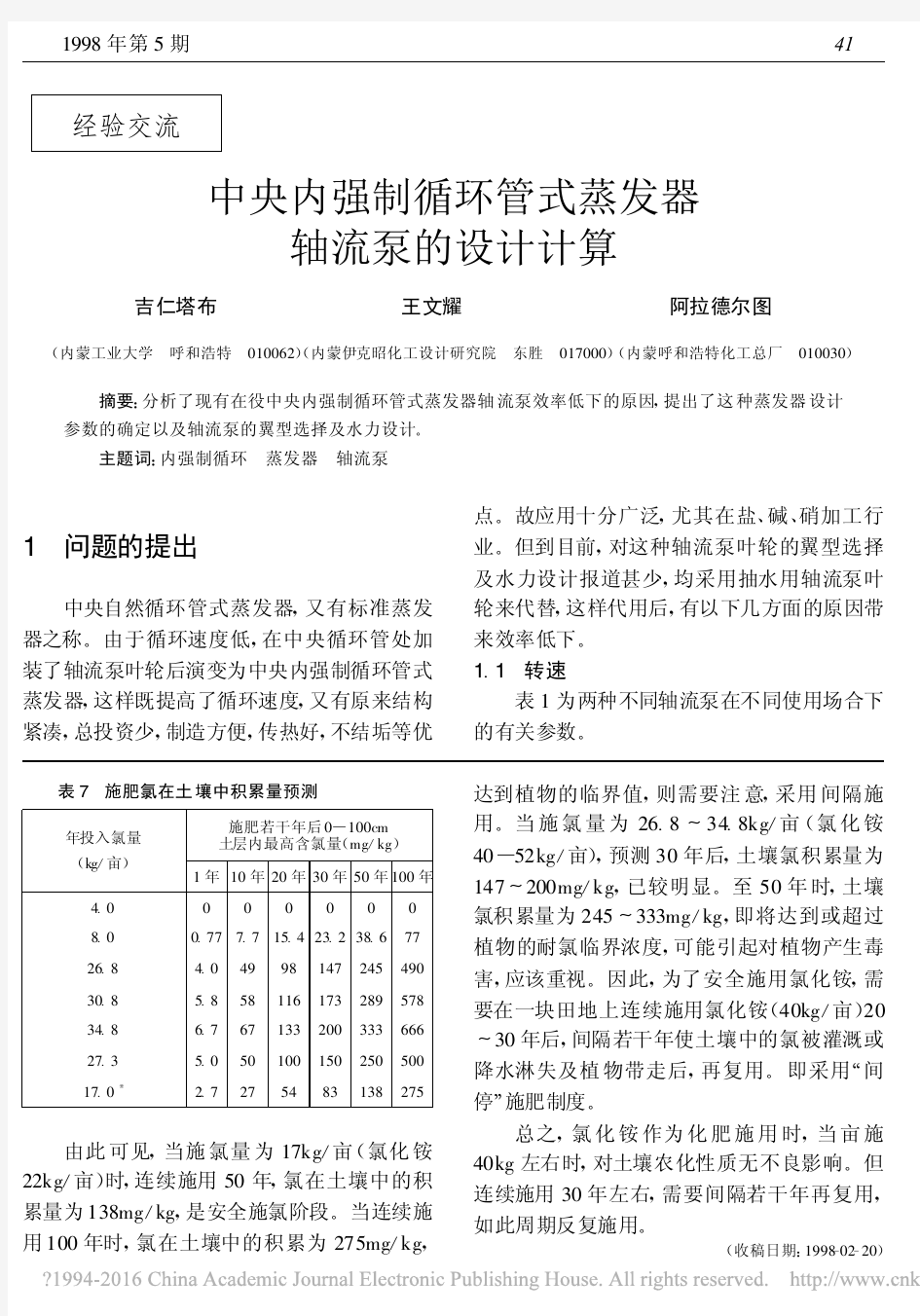 中央内强制循环管式蒸发器轴流泵的设计计算_吉仁塔布