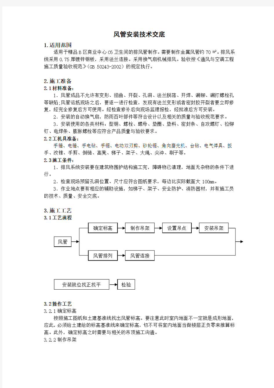 (完整版)风管安装技术交底