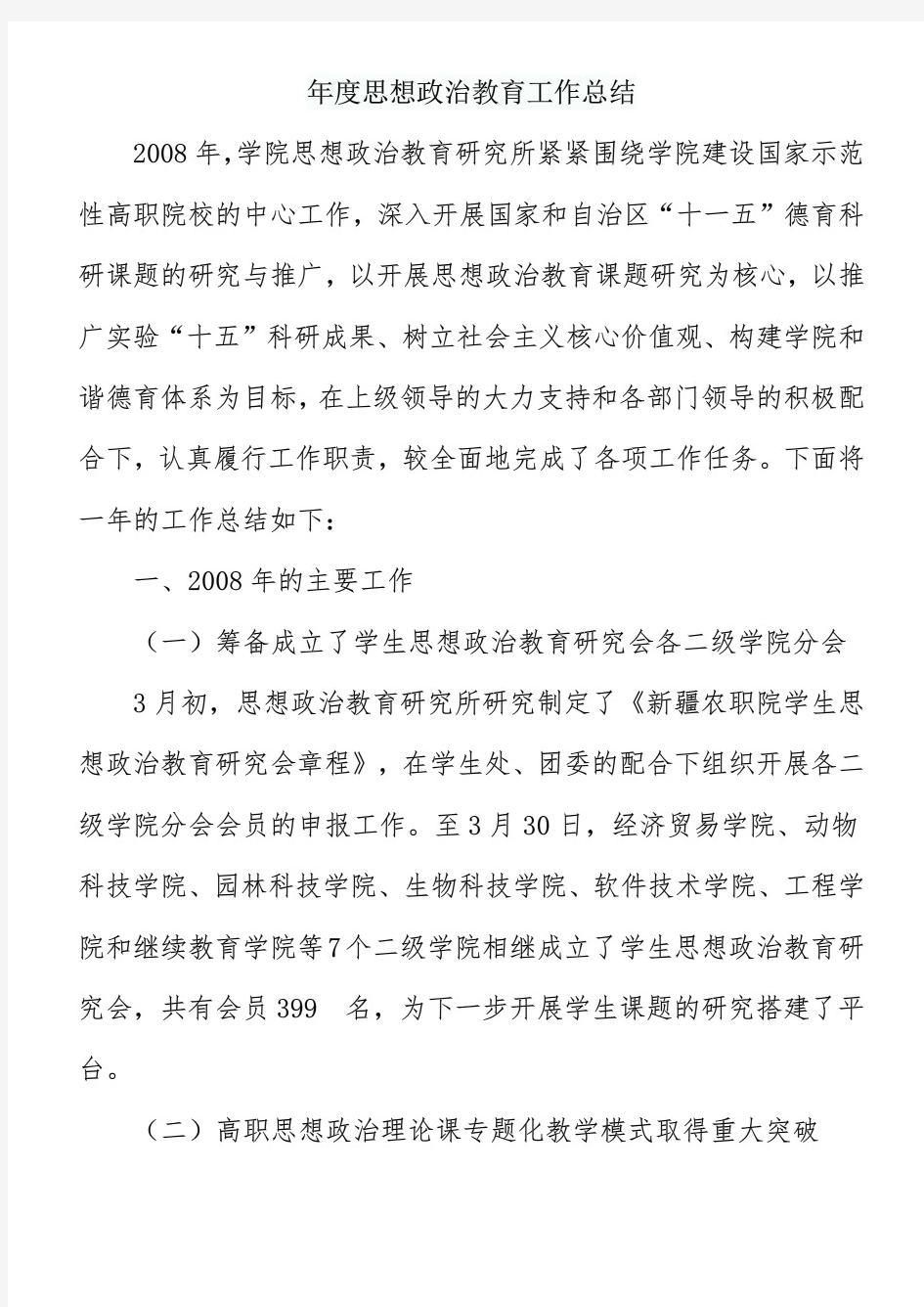 年度思想政治教育工作总结