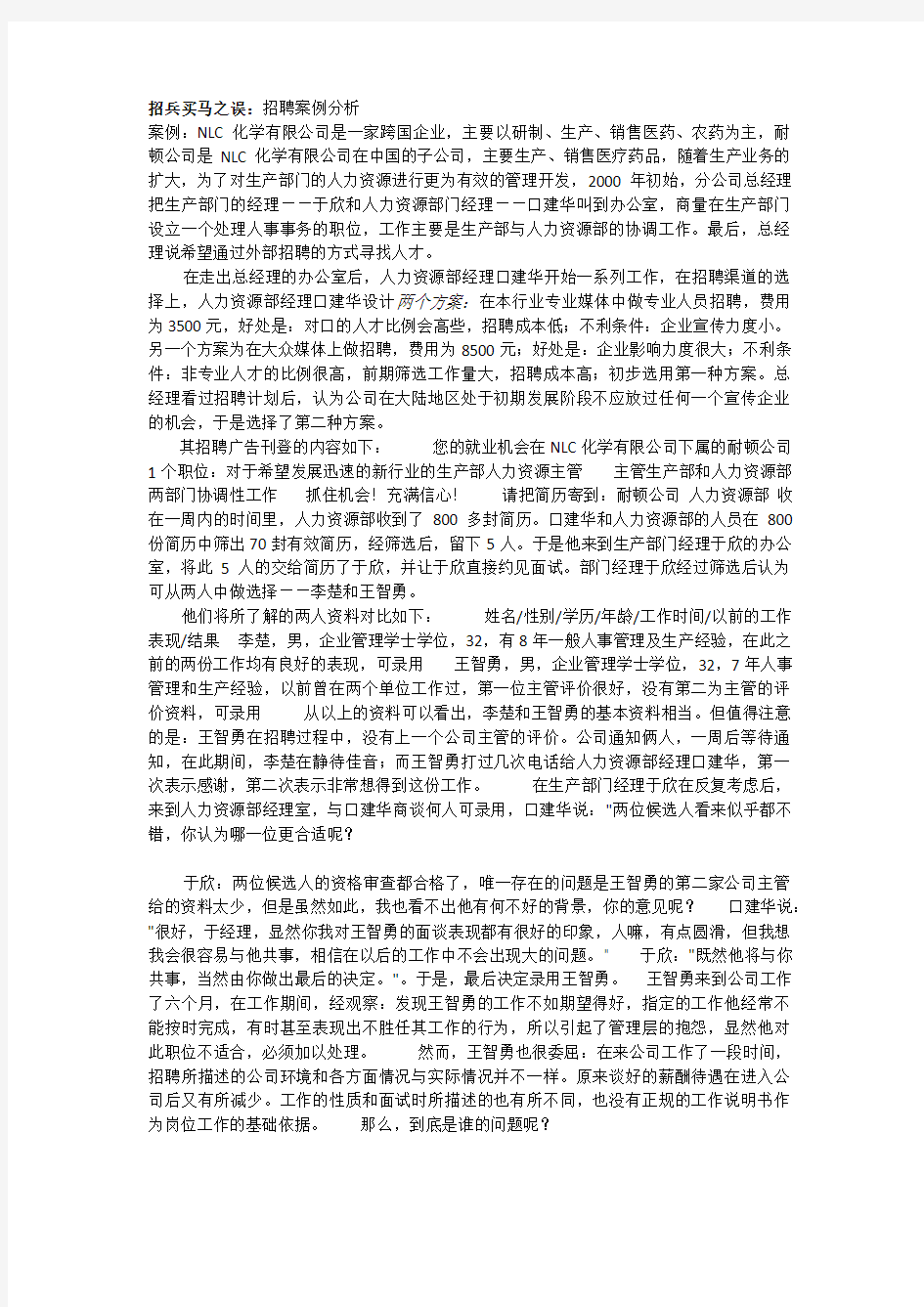 招聘失败案例分析