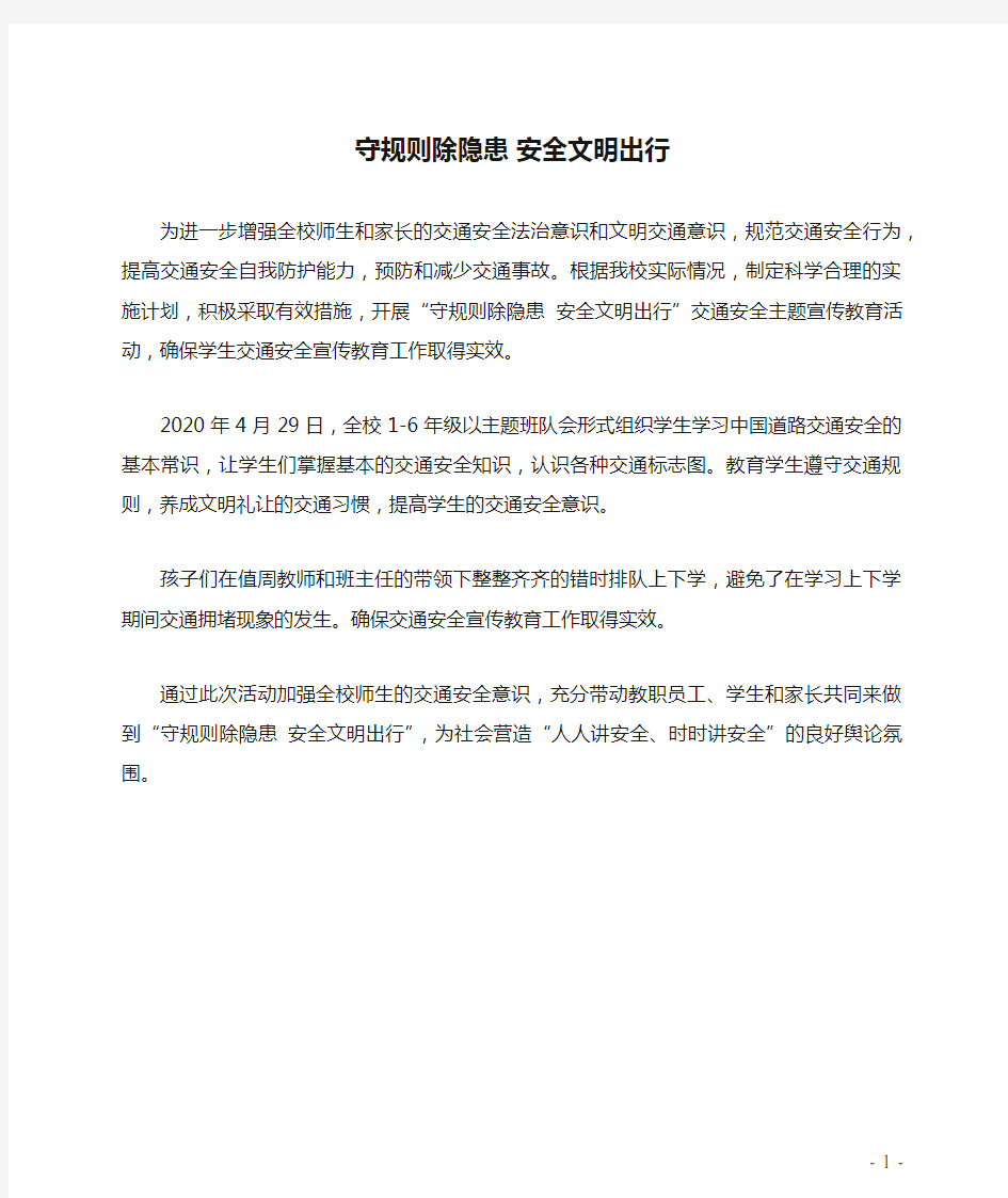 学校开展守规则除隐患 安全文明出行活动简报