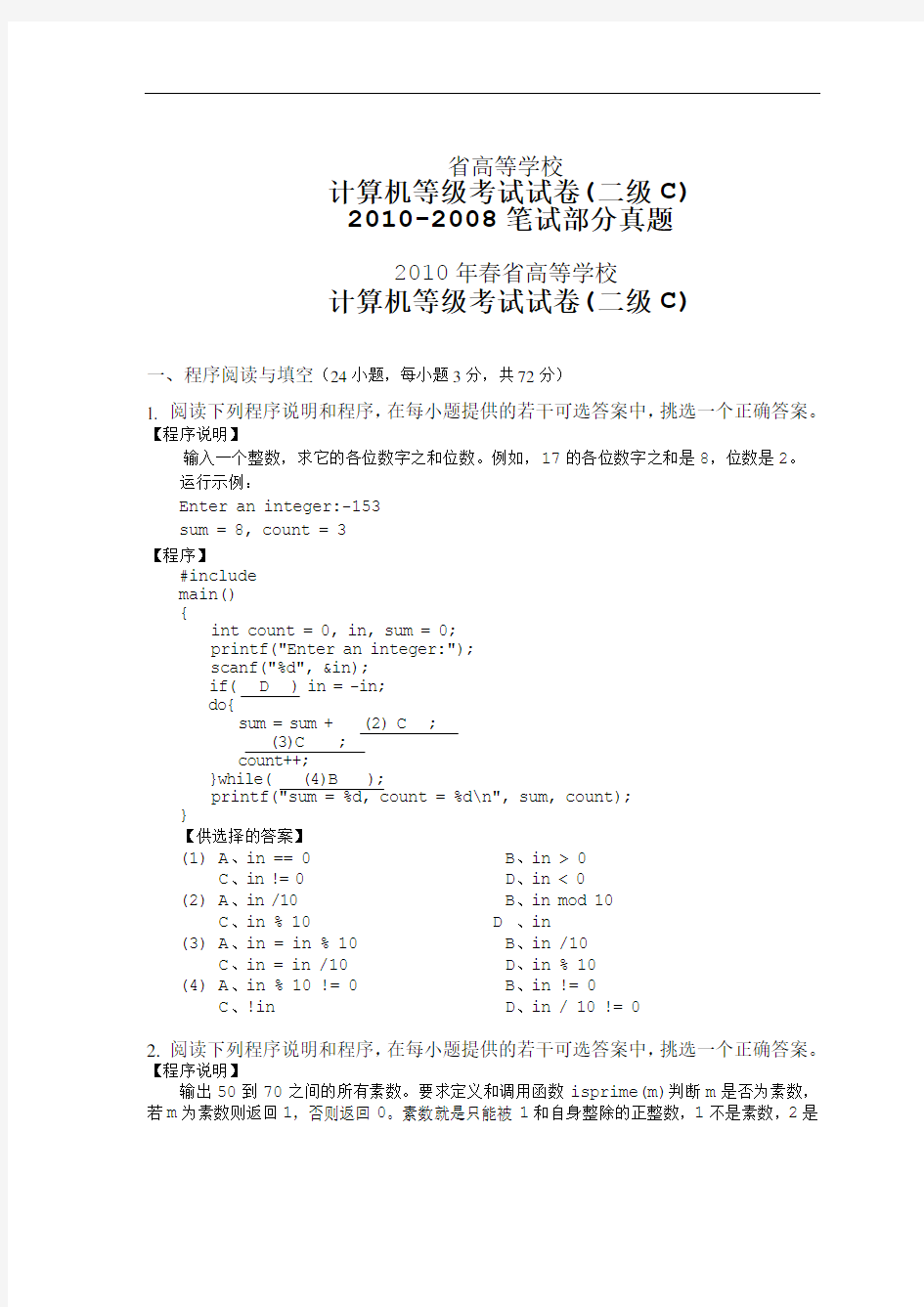 浙江省高等学校二级C语言(笔试部分真题2008_2010年)