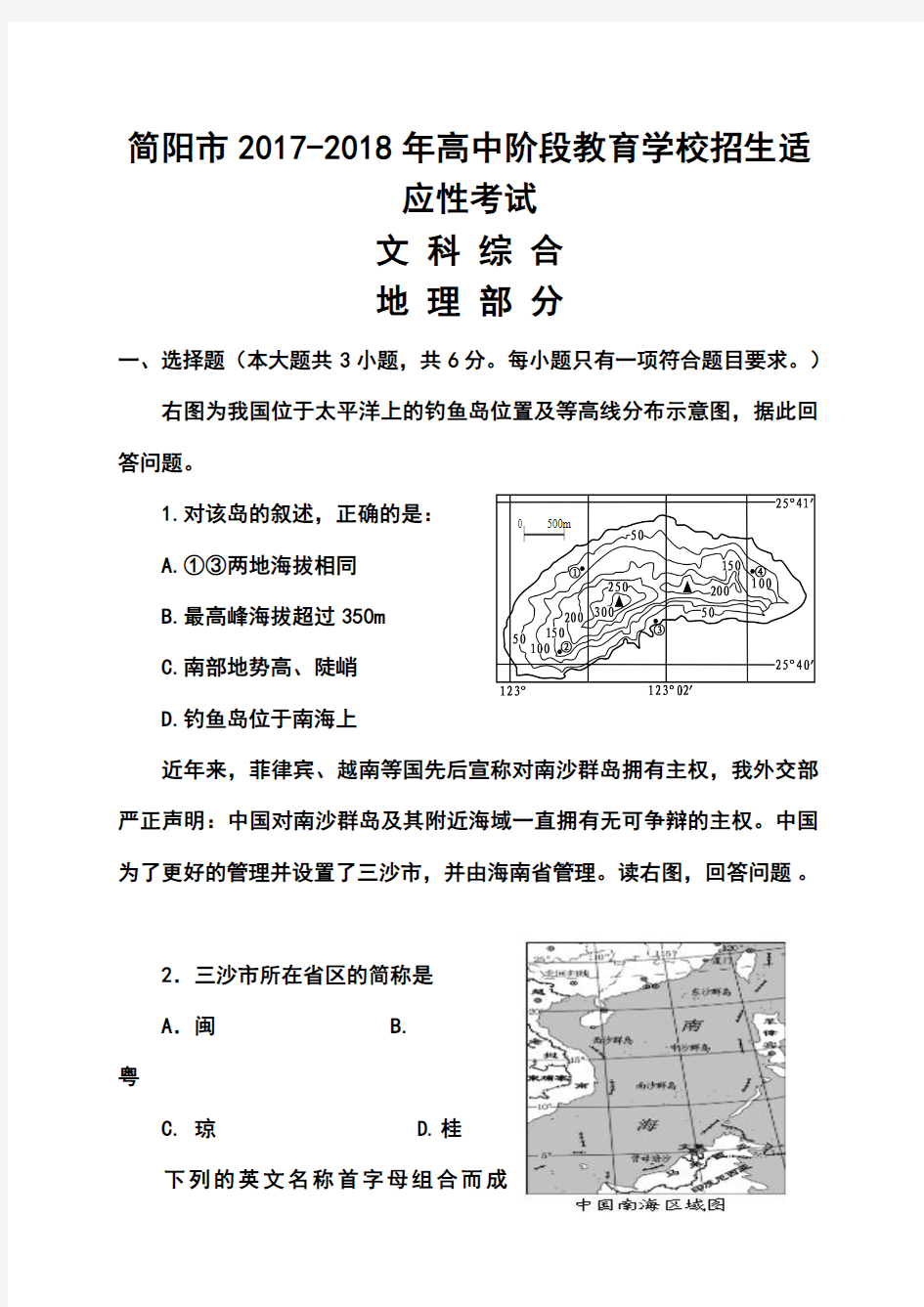 2017-2018年四川省简阳市高中阶段教育学校招生适应性考试地理试题及答案