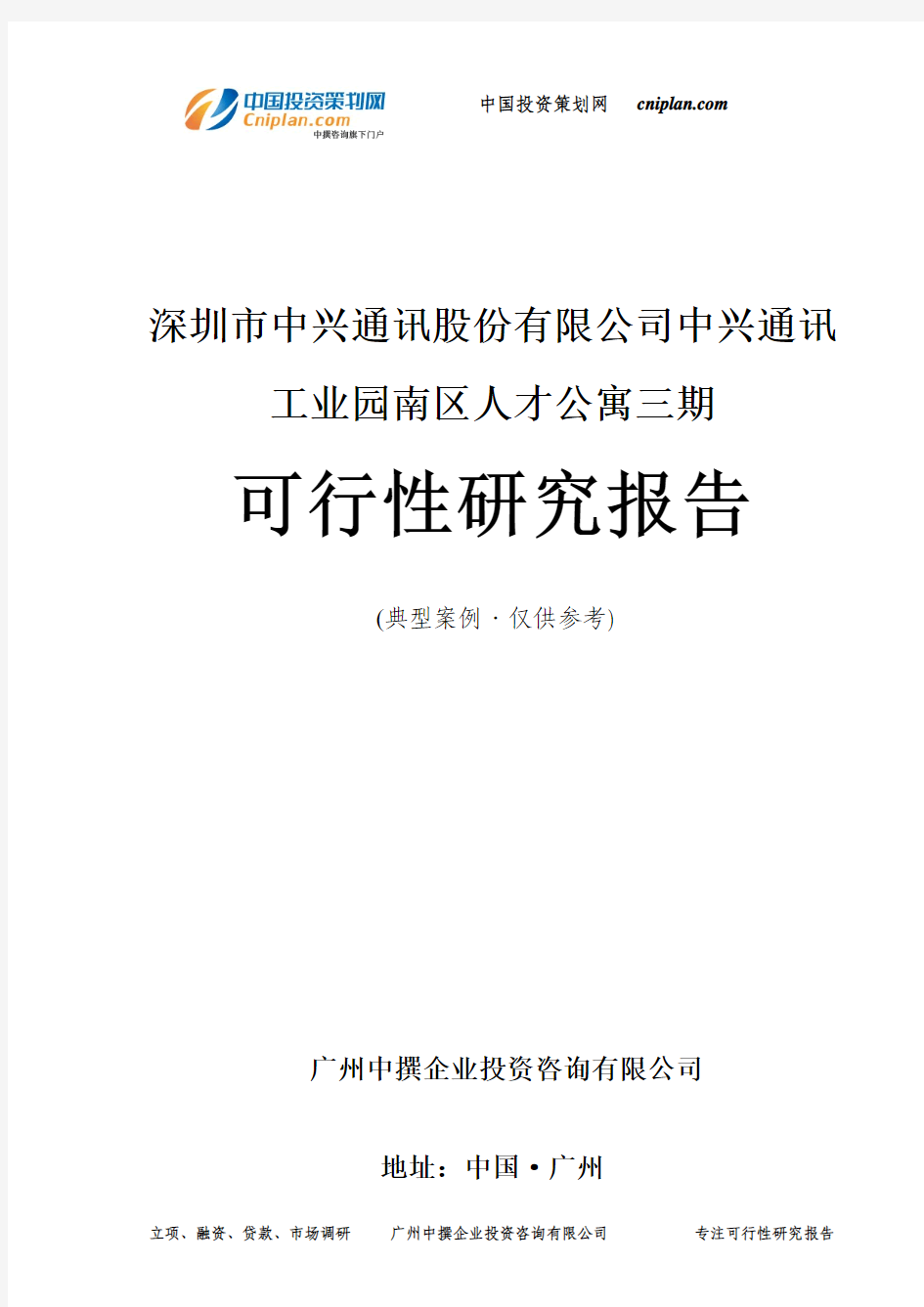 深圳市中兴通讯股份有限公司中兴通讯工业园南区人才公寓三期可行性研究报告-广州中撰咨询