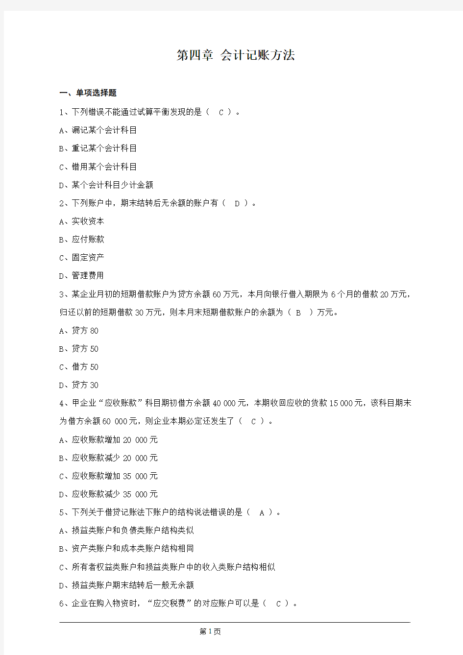 会计从业资格证考试会计基础第四章会计记账方法习题及答案