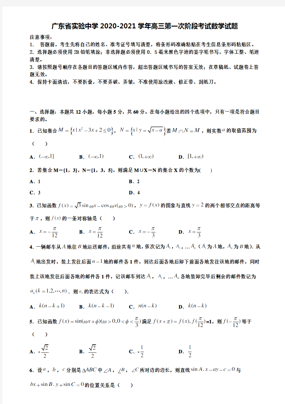 【含高考模拟卷13套】广东省实验中学2020-2021学年高三第一次阶段考试数学试题含解析