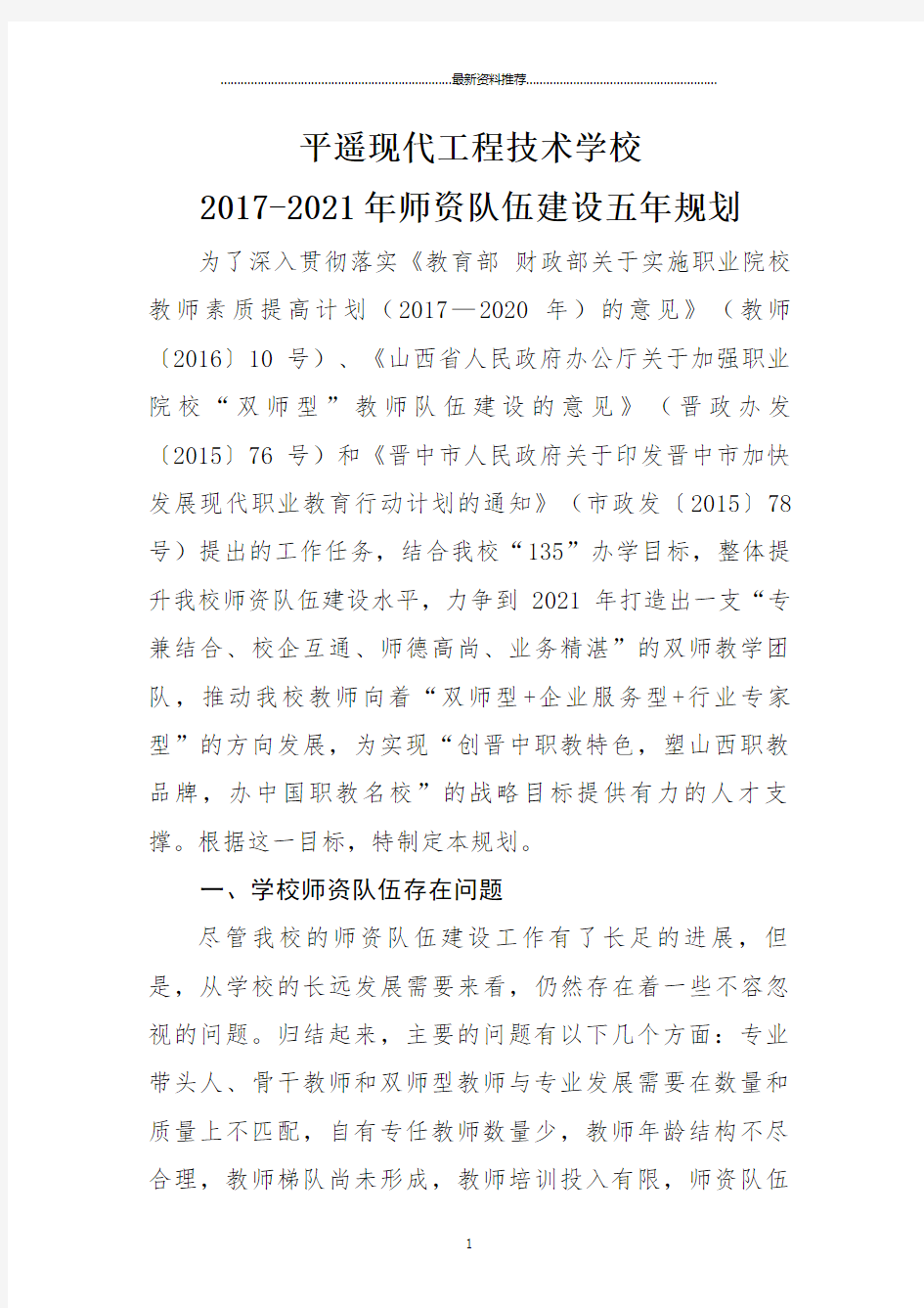 中职学校师资队伍建设五年规划精编版