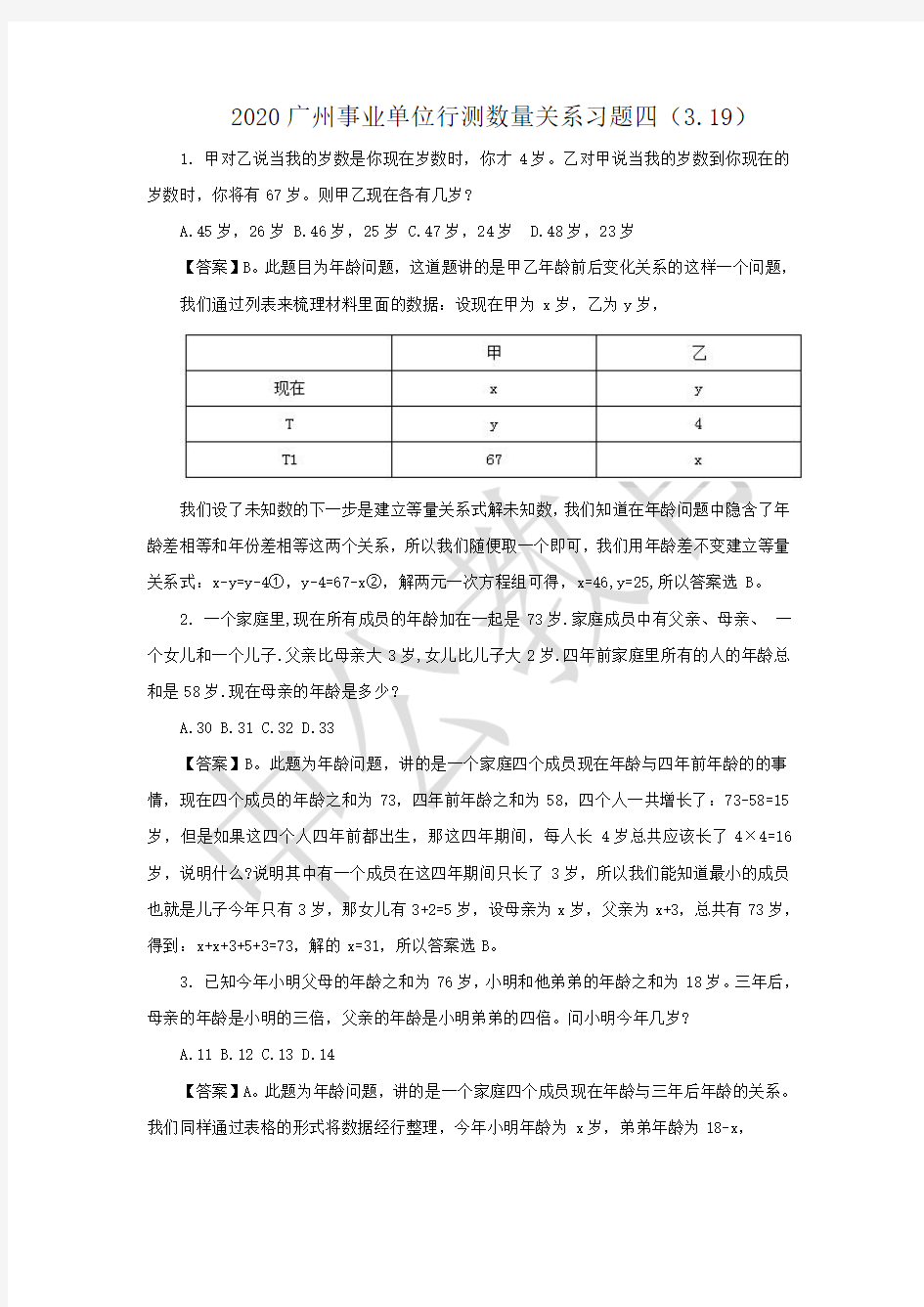 2020广州事业单位行测数量关系习题四(3.19)