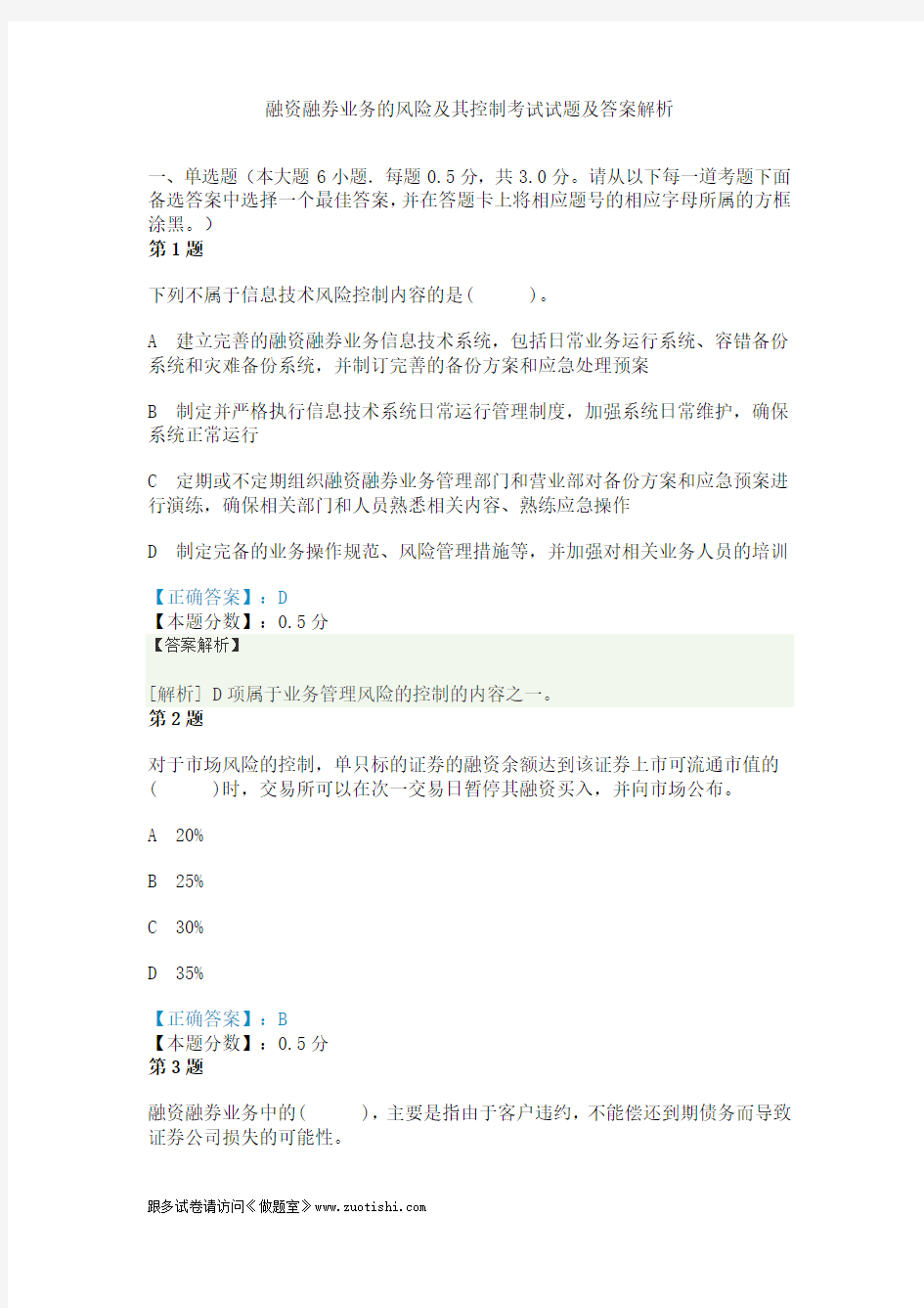 融资融券业务的风险及其控制考试试题及答案解析