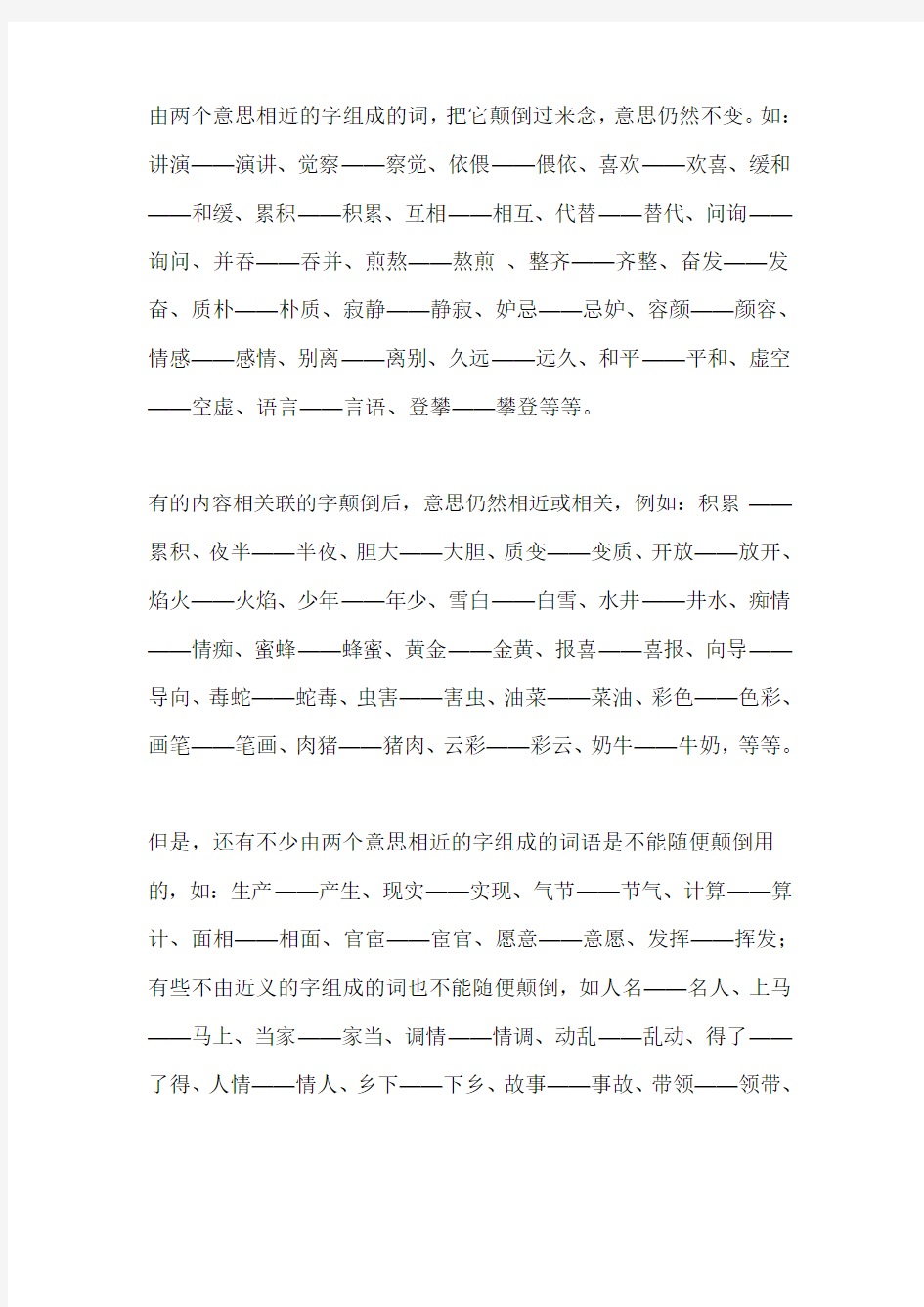 由两个意思相近的字组成的词