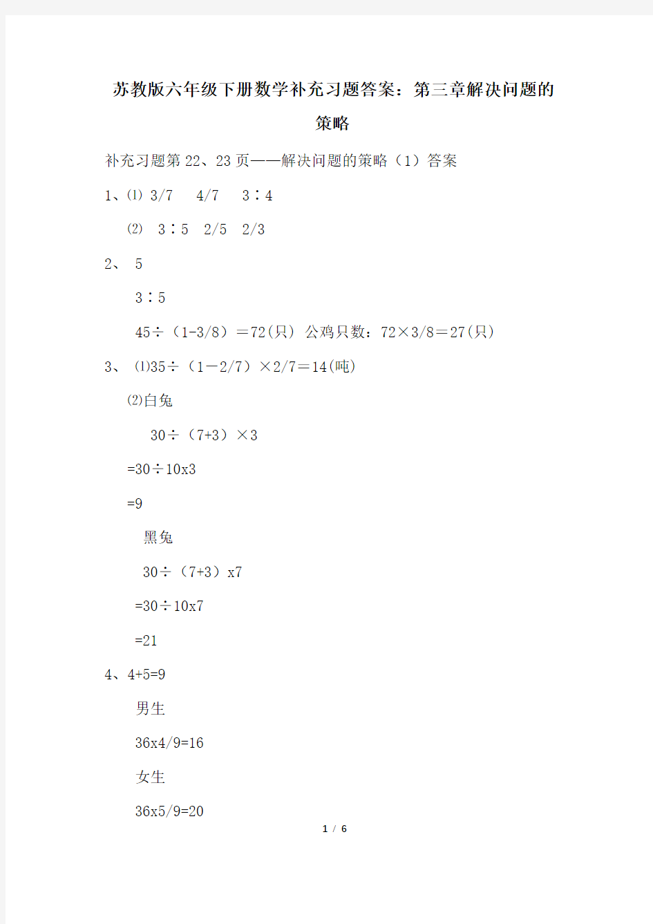 苏教版六年级下册数学补充习题答案：第三章解决问题的策略