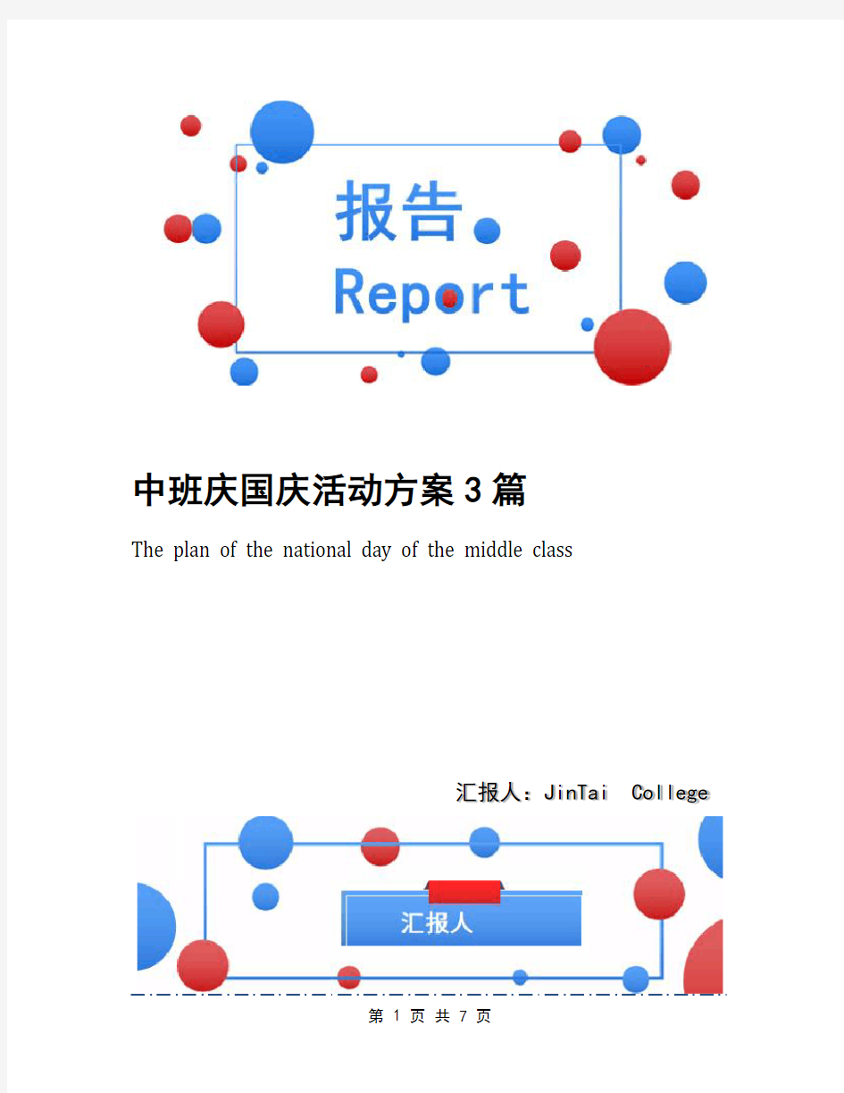 中班庆国庆活动方案3篇