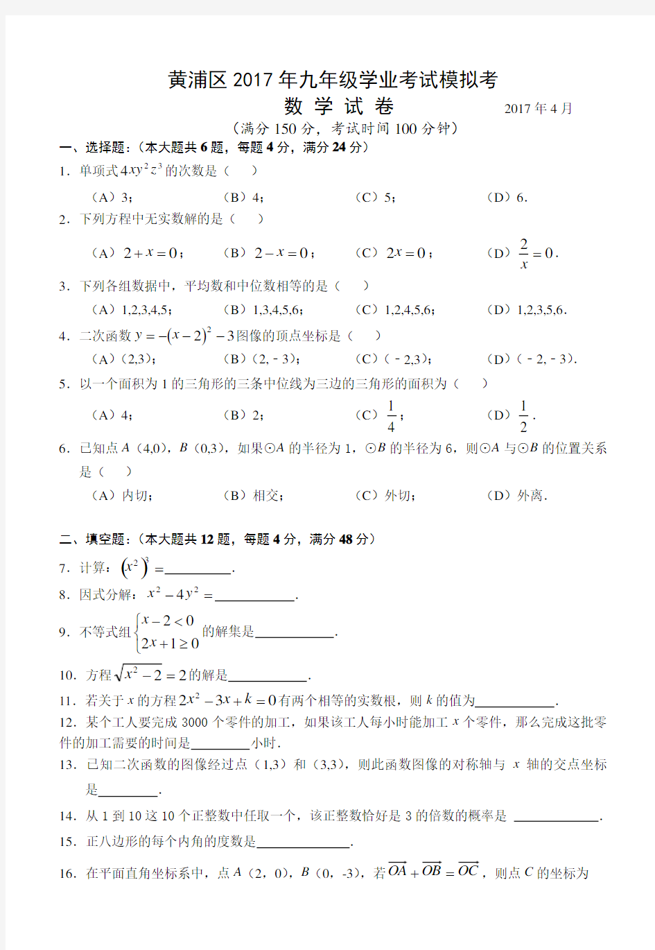 2017年4月黄浦区中考数学二模试卷(含答案)