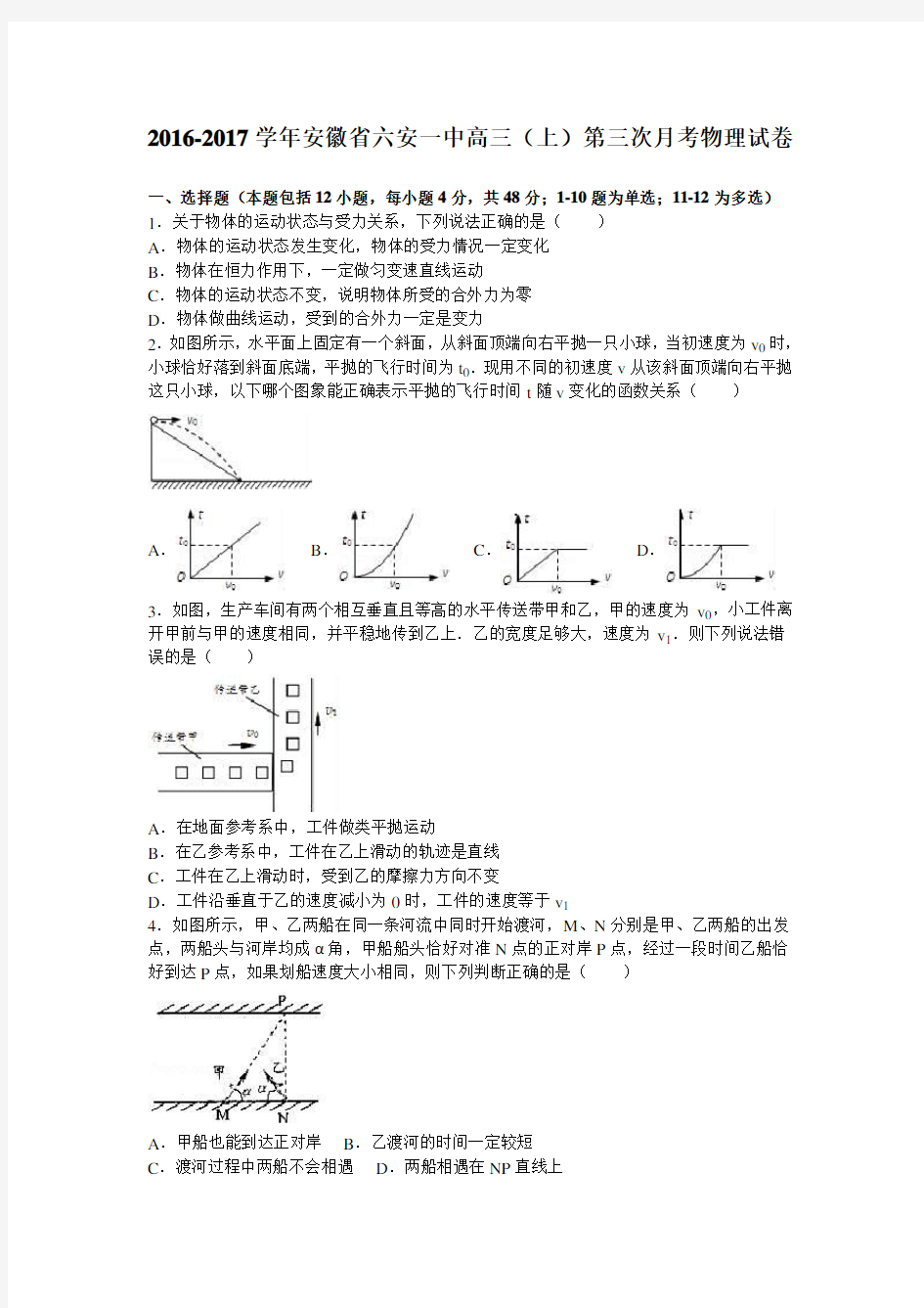 (完整版)安徽省六安一中2017届高三上学期第三次月考物理试卷Word版含解析