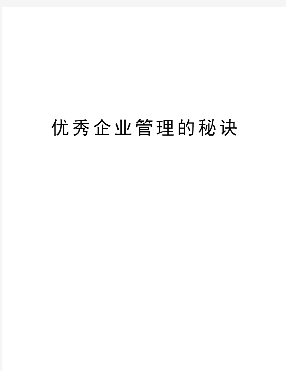 优秀企业管理的秘诀教程文件