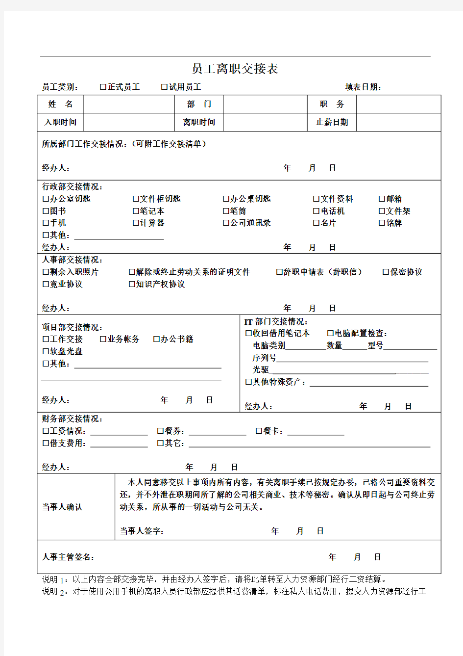 员工离职交接表及流程