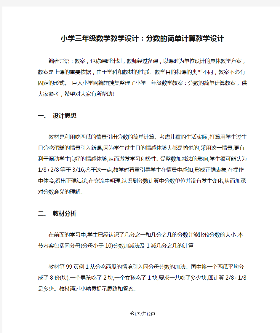 小学三年级数学教学设计：分数的简单计算教学设计