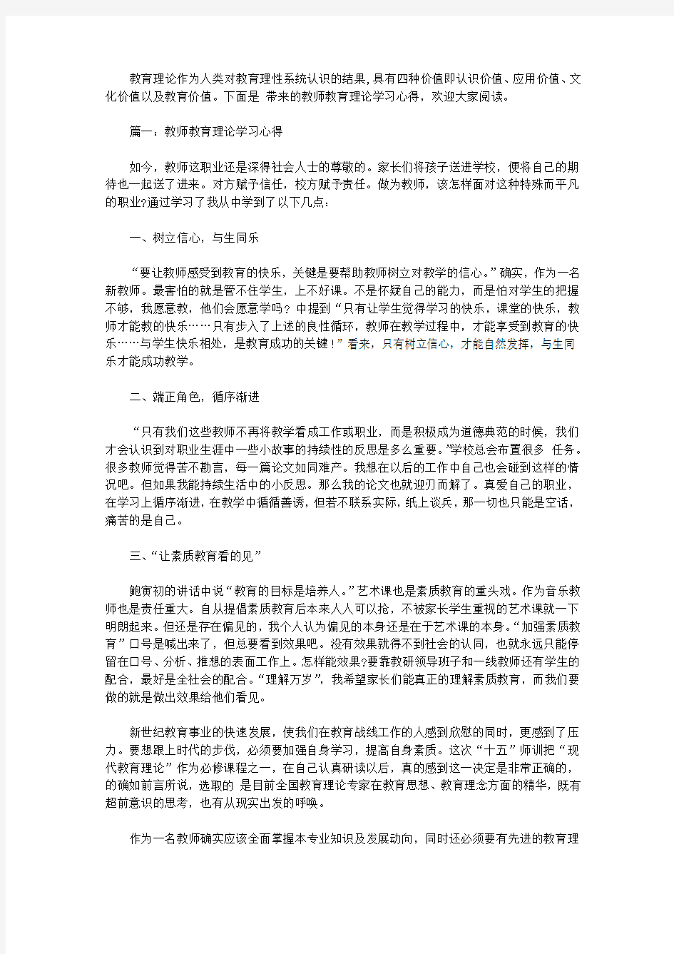 教师教育理论学习心得【精选】