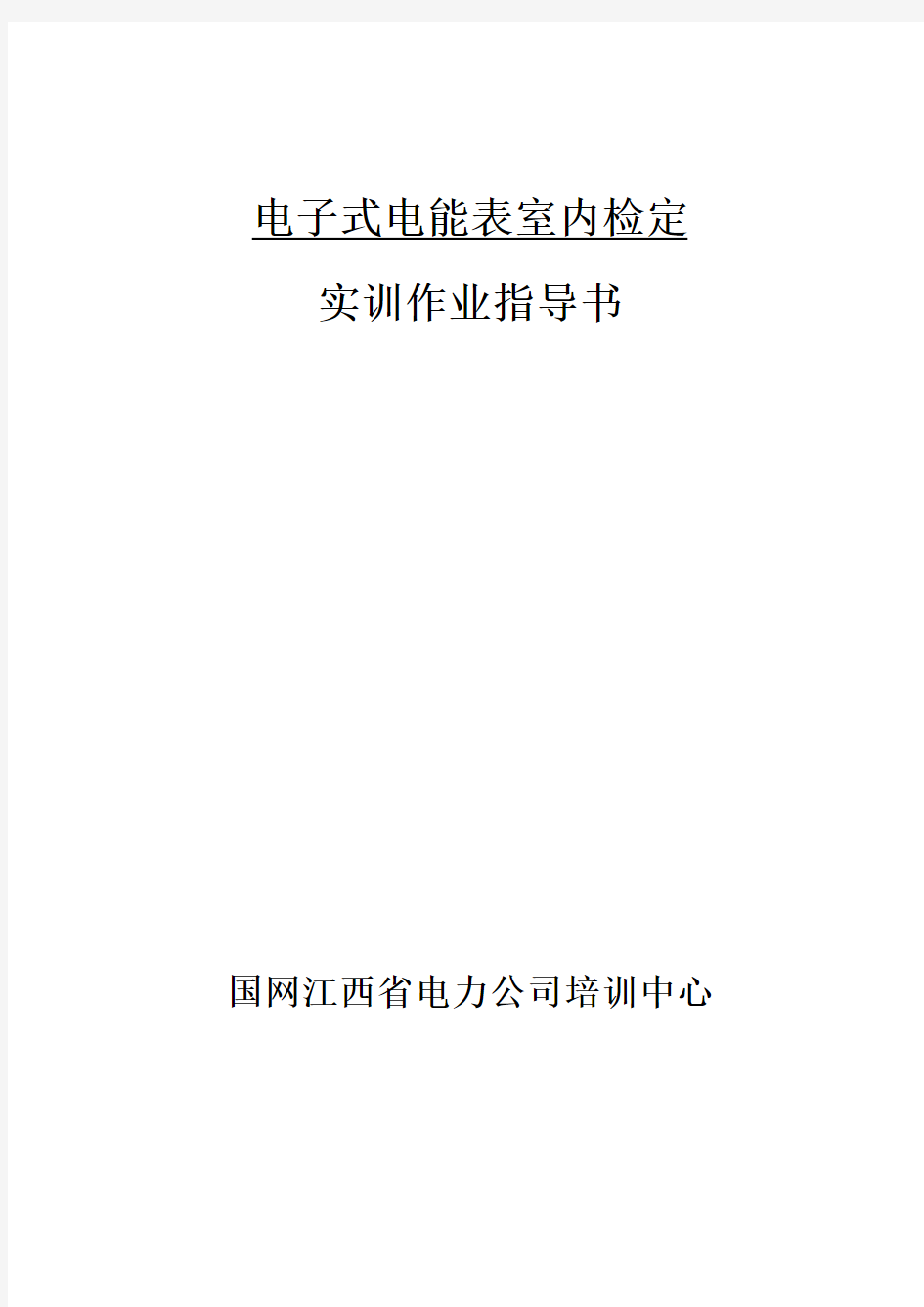 电能表室内检定实训作业指导书