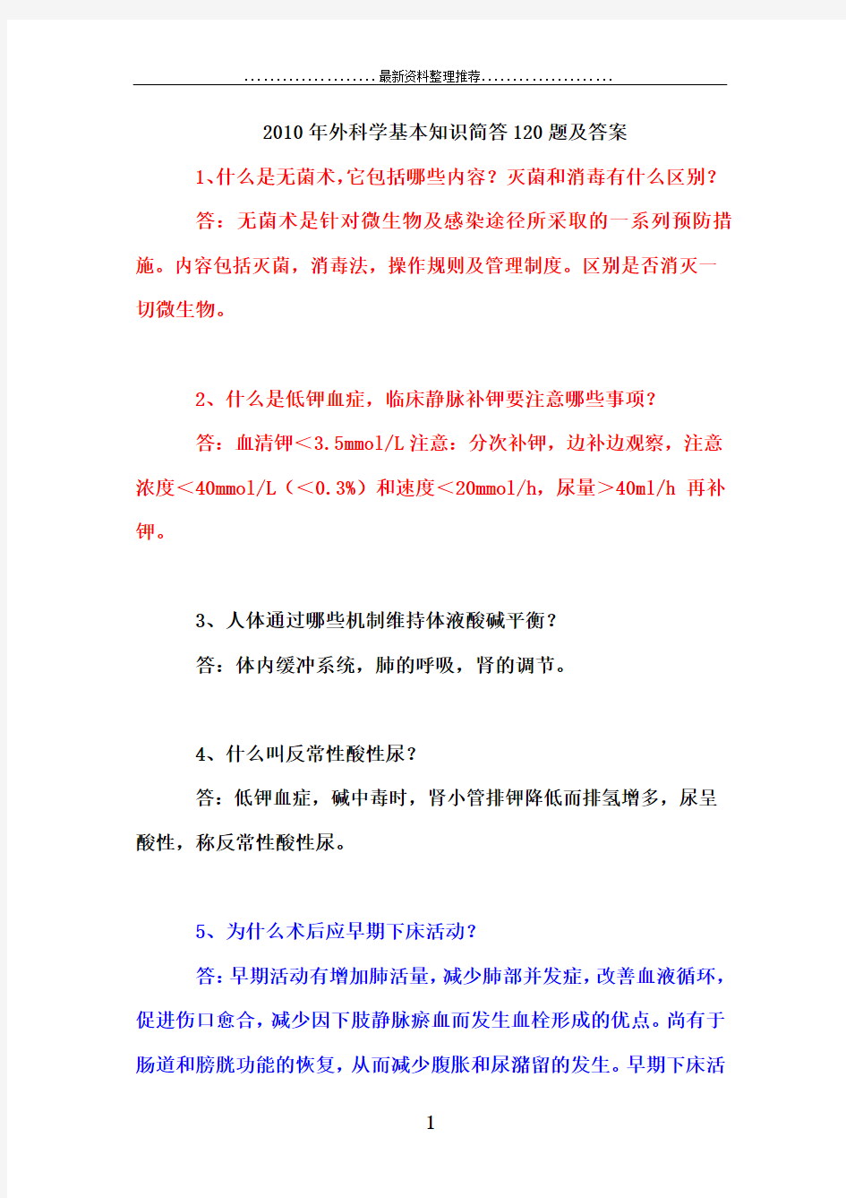 外科学基本知识简答120题及答案