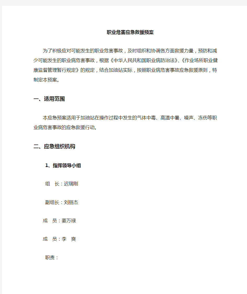 龙华加油站职业卫生应急预案