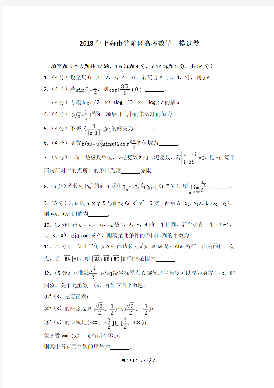 2018年上海市普陀区高考数学一模试卷
