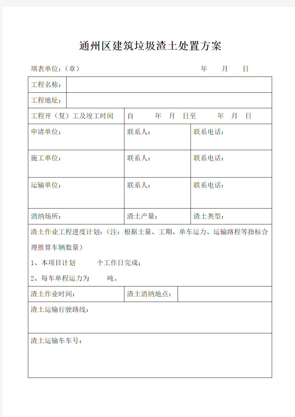 通州区建筑垃圾渣土处置方案