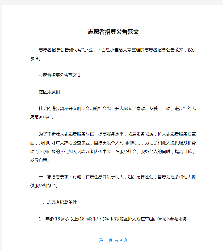 志愿者招募公告范文