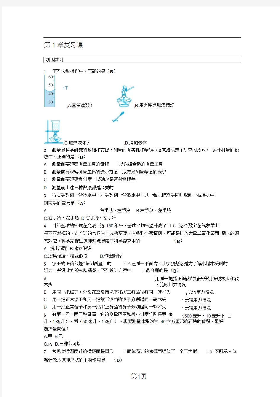 七年级浙教版科学上册同步练习：第1章复习课