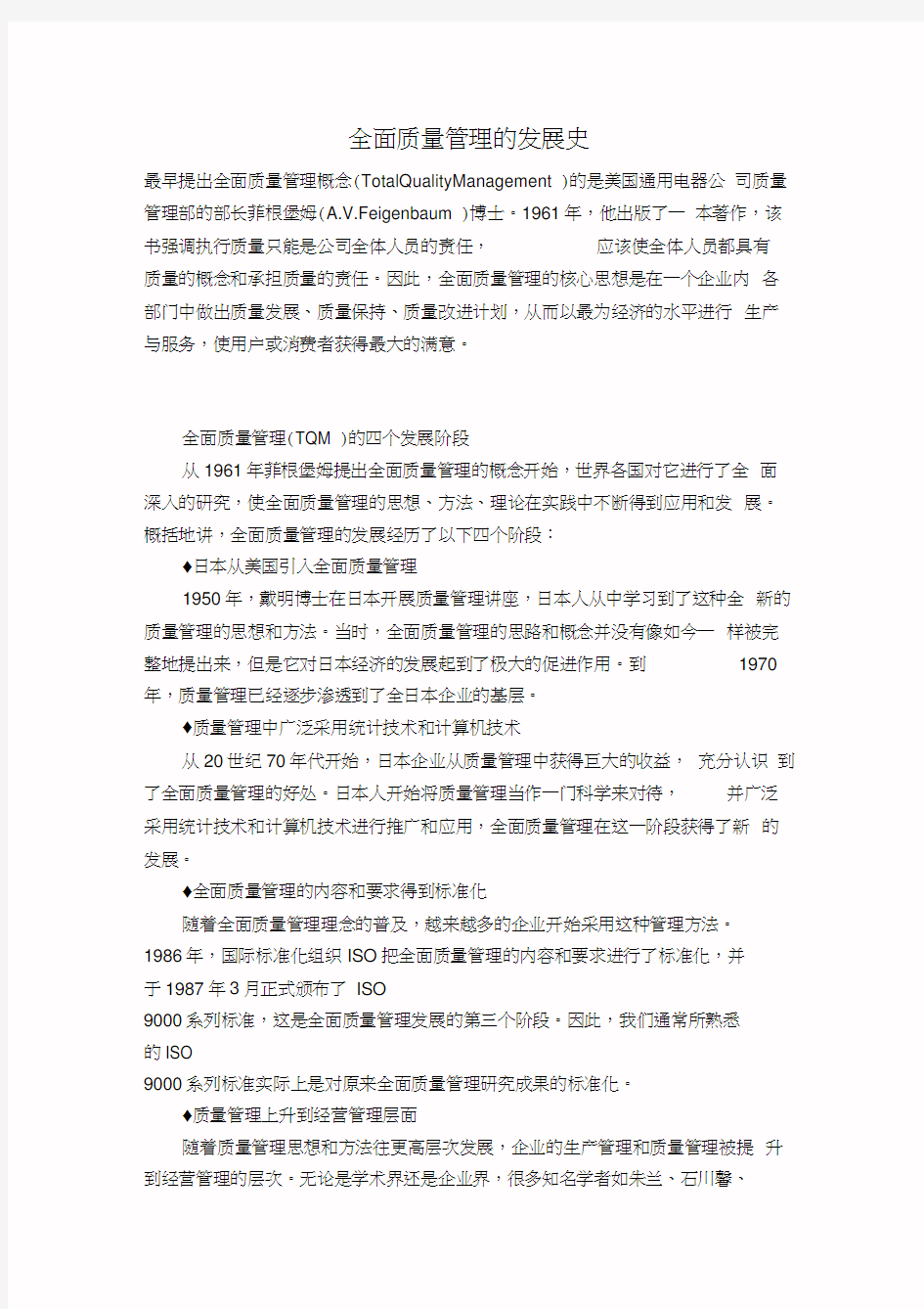 全面质量管理(TQM)(1)教学教材