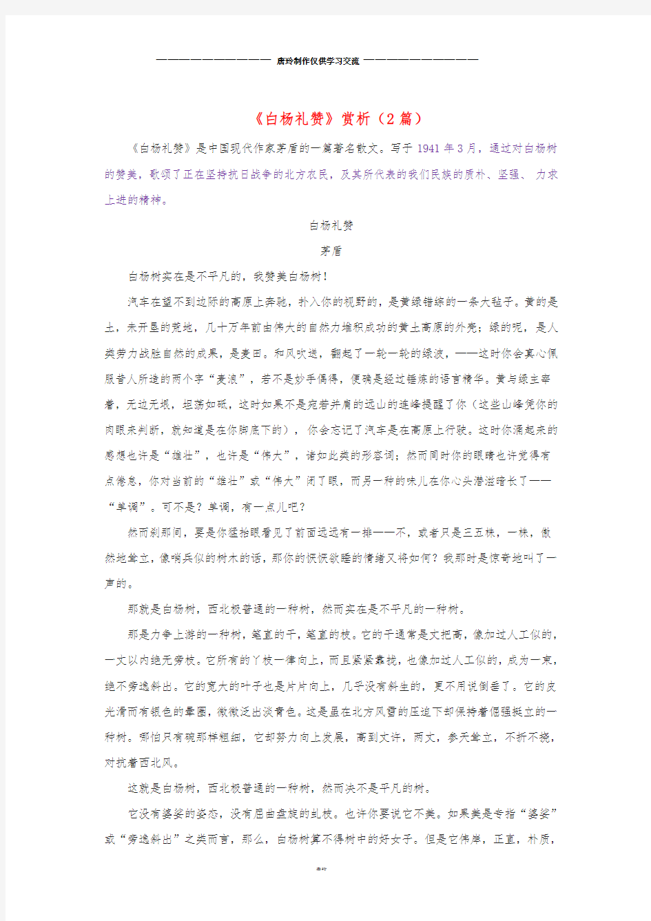 九年级语文上册 第一单元 1《白杨礼赞》赏析(2篇) 鄂教版.doc