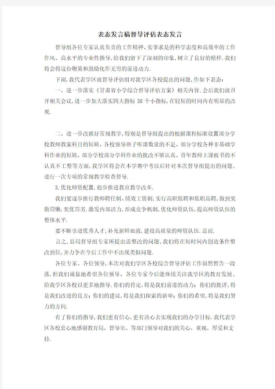 表态发言稿 督导评估表态发言 精品