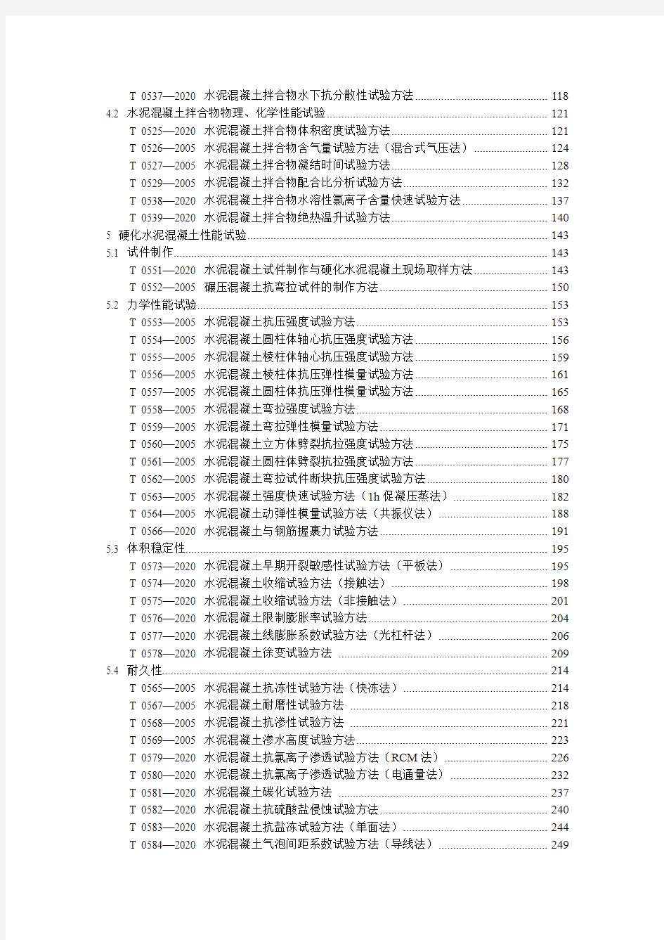 公路工程水泥及水泥混凝土试验规程JTG 3420—2020