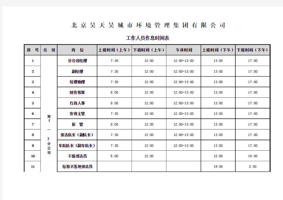 工作人员作息时间表