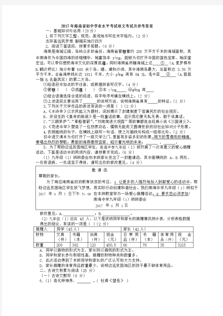 (完整word版)2017年海南省中考语文试卷及答案