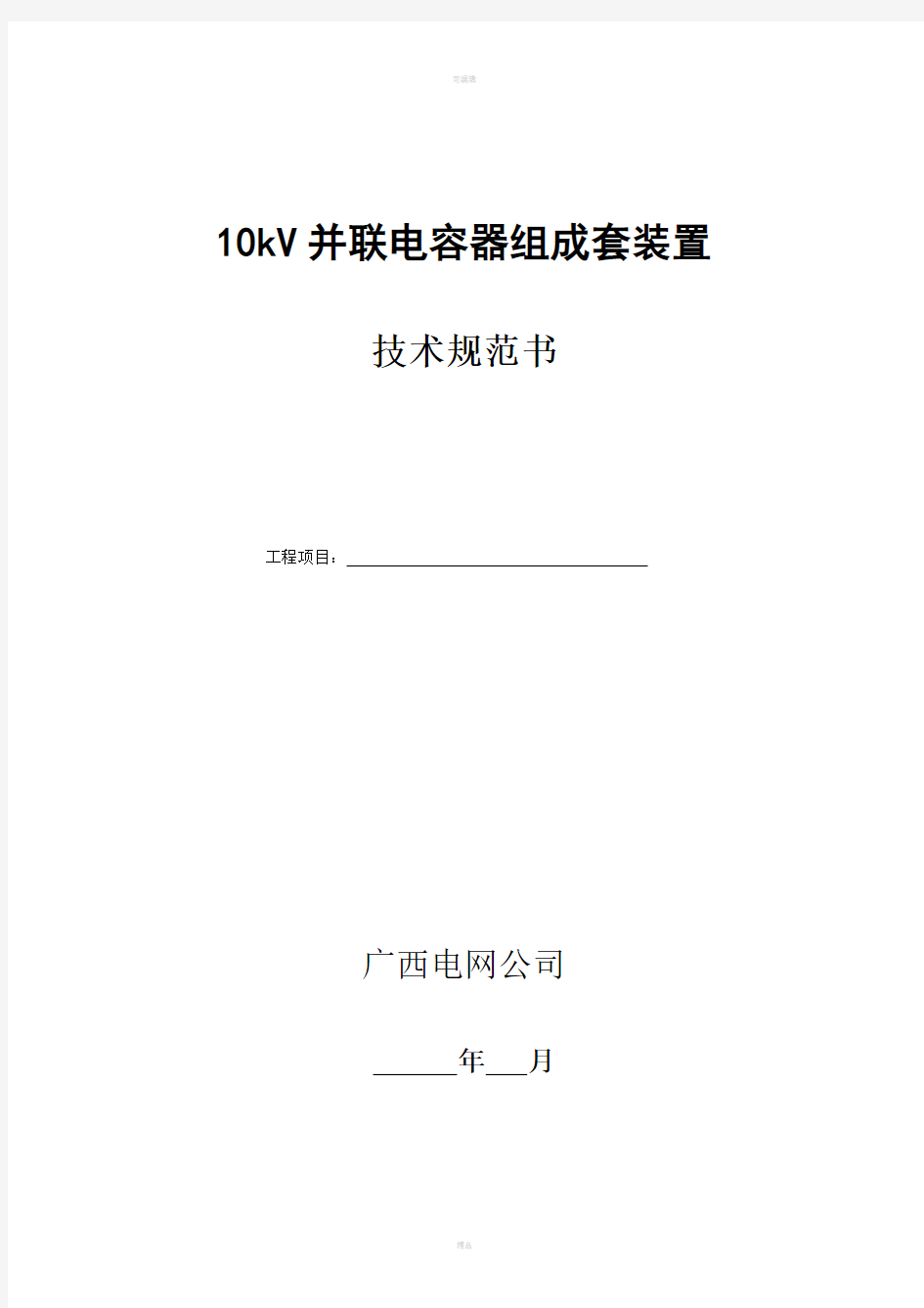 10kV并联电容器组技术规范书