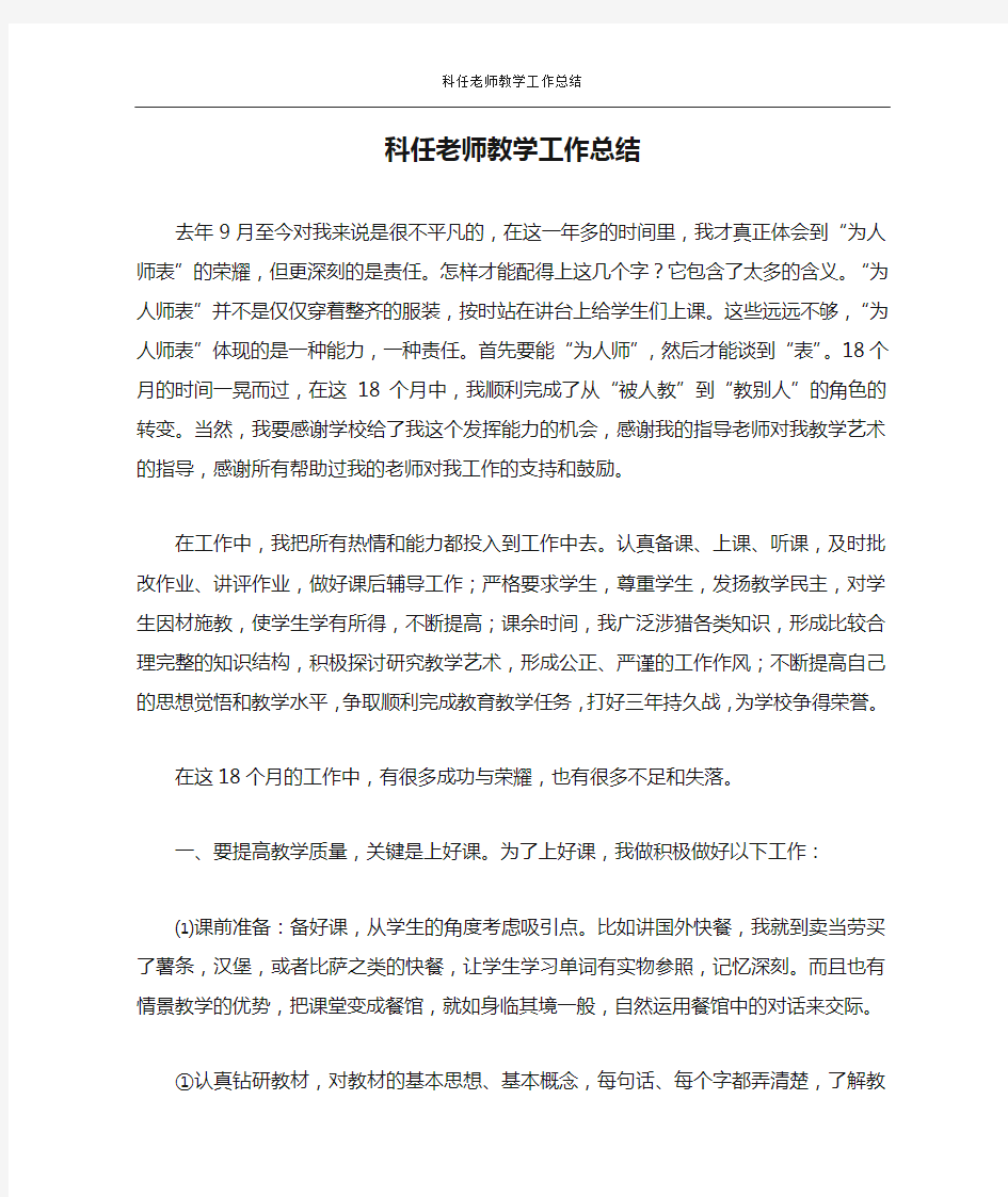 科任老师教学工作总结