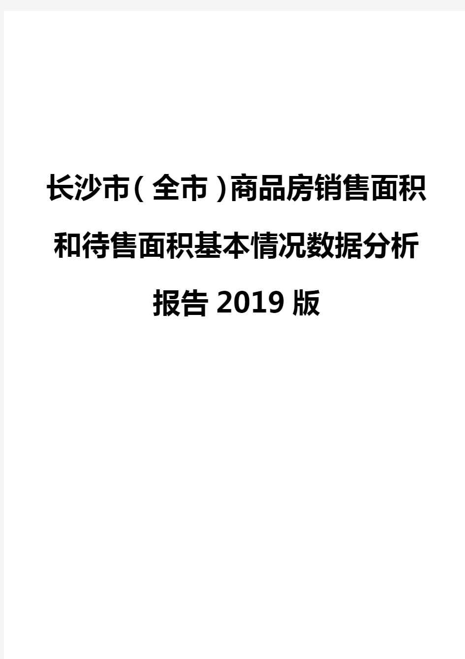 长沙市(全市)商品房销售面积和待售面积基本情况数据分析报告2019版