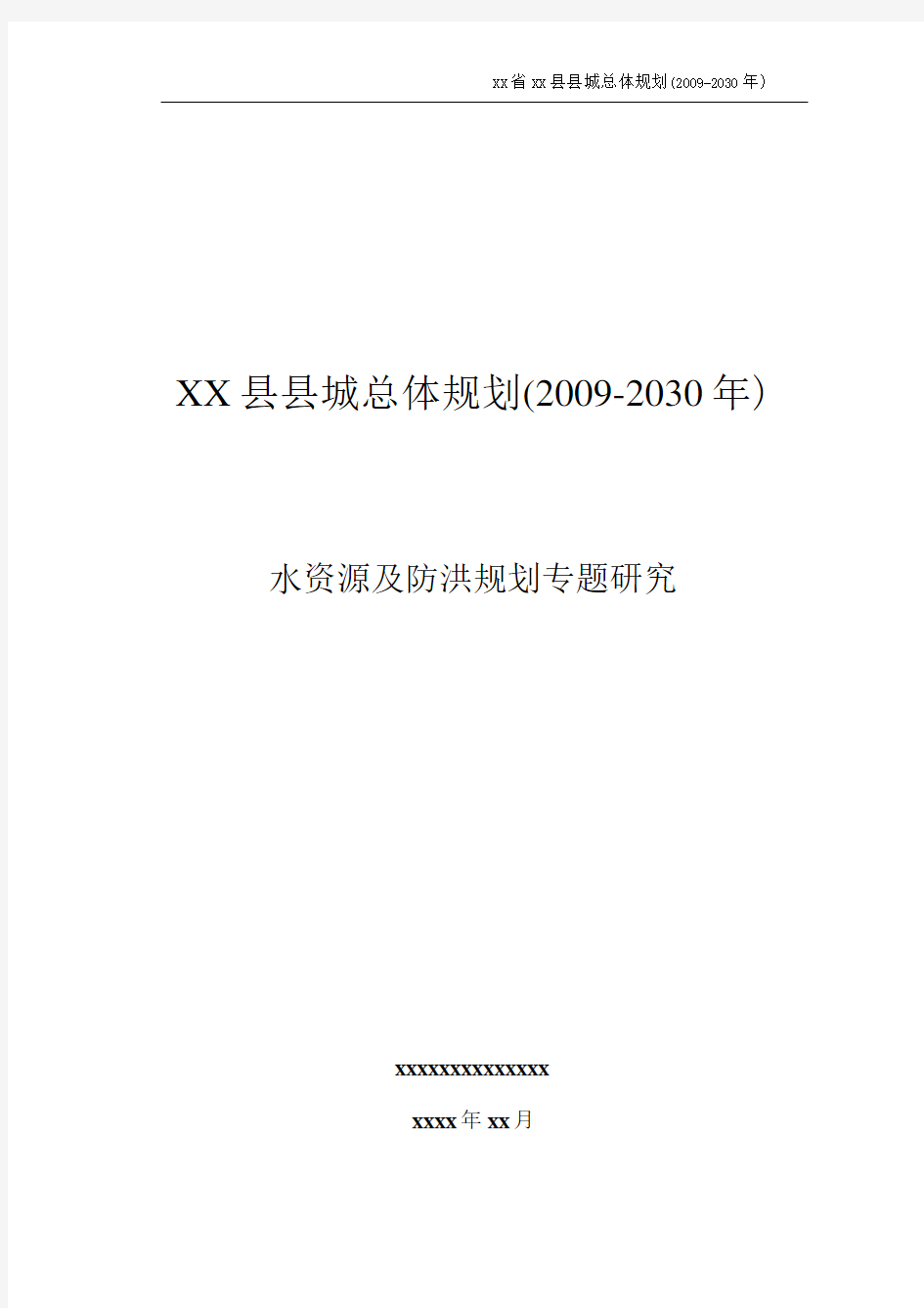 XX县水资源及防洪规划专题研究报告