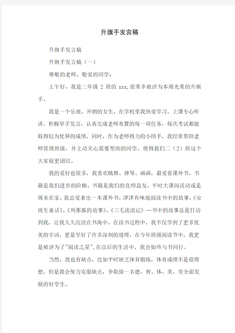 升旗手发言稿